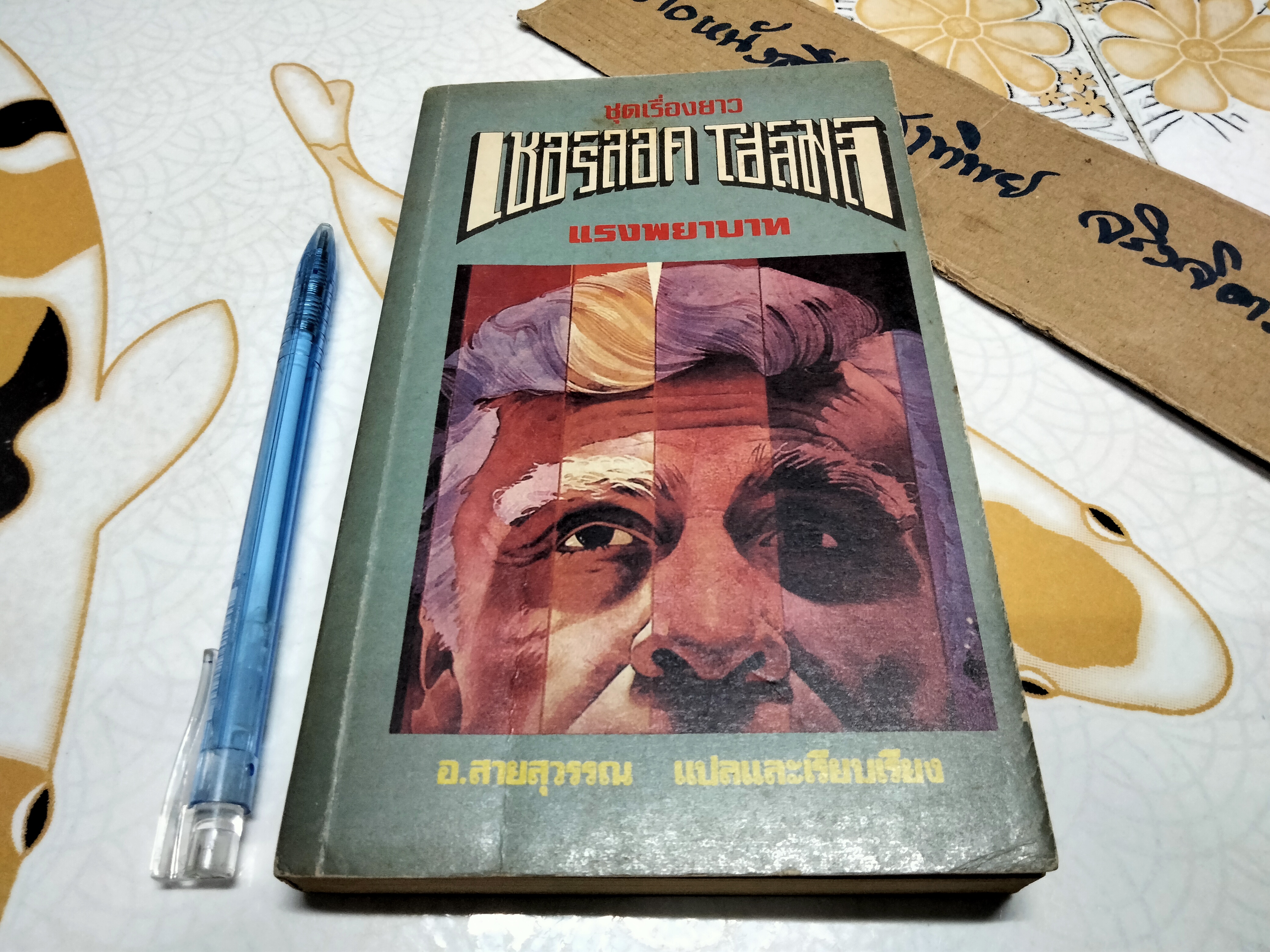 เชอร์ล็อค โฮล์มส์ ตอน แรงพยาบาท (ชุดเรื่องยาว) อ.สายสุวรรณ แปลและเรียบเรียง