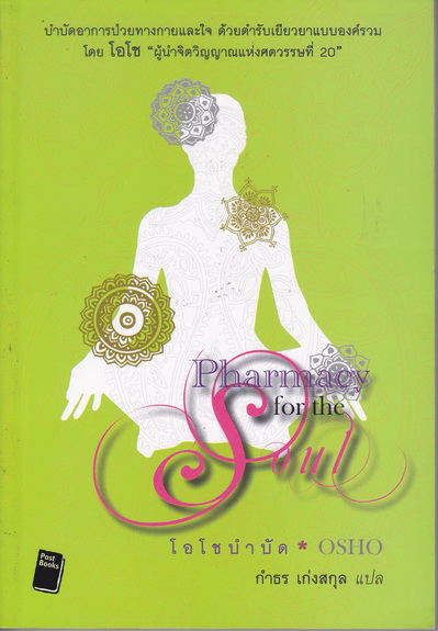 โอโชบำบัด Pharmacy for the Soul - OSHO เขียน , กำธร เก่งสกุล แปล **สินค้าหมด**