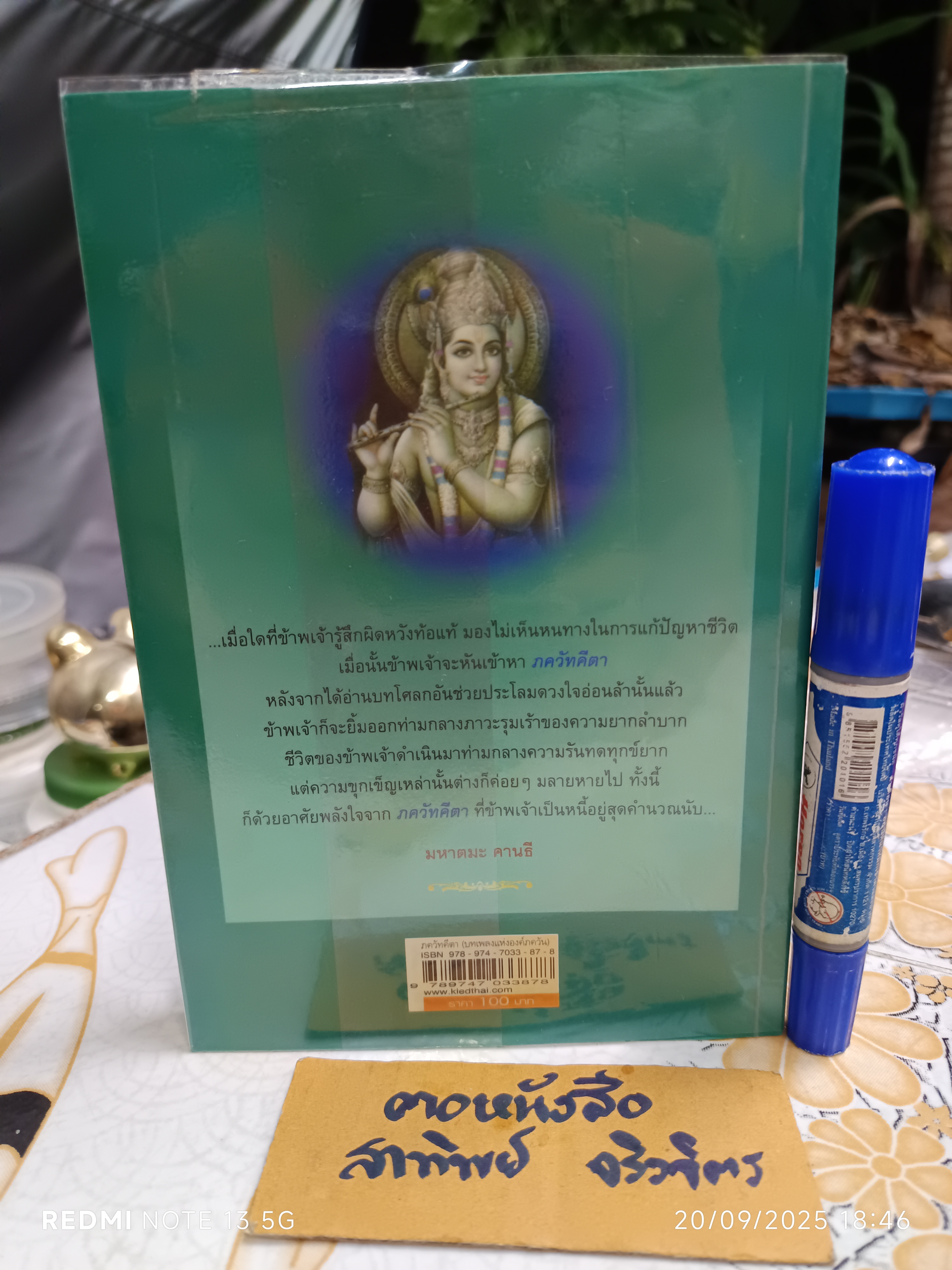 ภควัทคีตา (บทเพลงแห่งองค์ภควัน) สมภาร พรมทา แปลและเรียบเรียง สำนักพิมพ์ ศยาม **สินค้าหมด*"