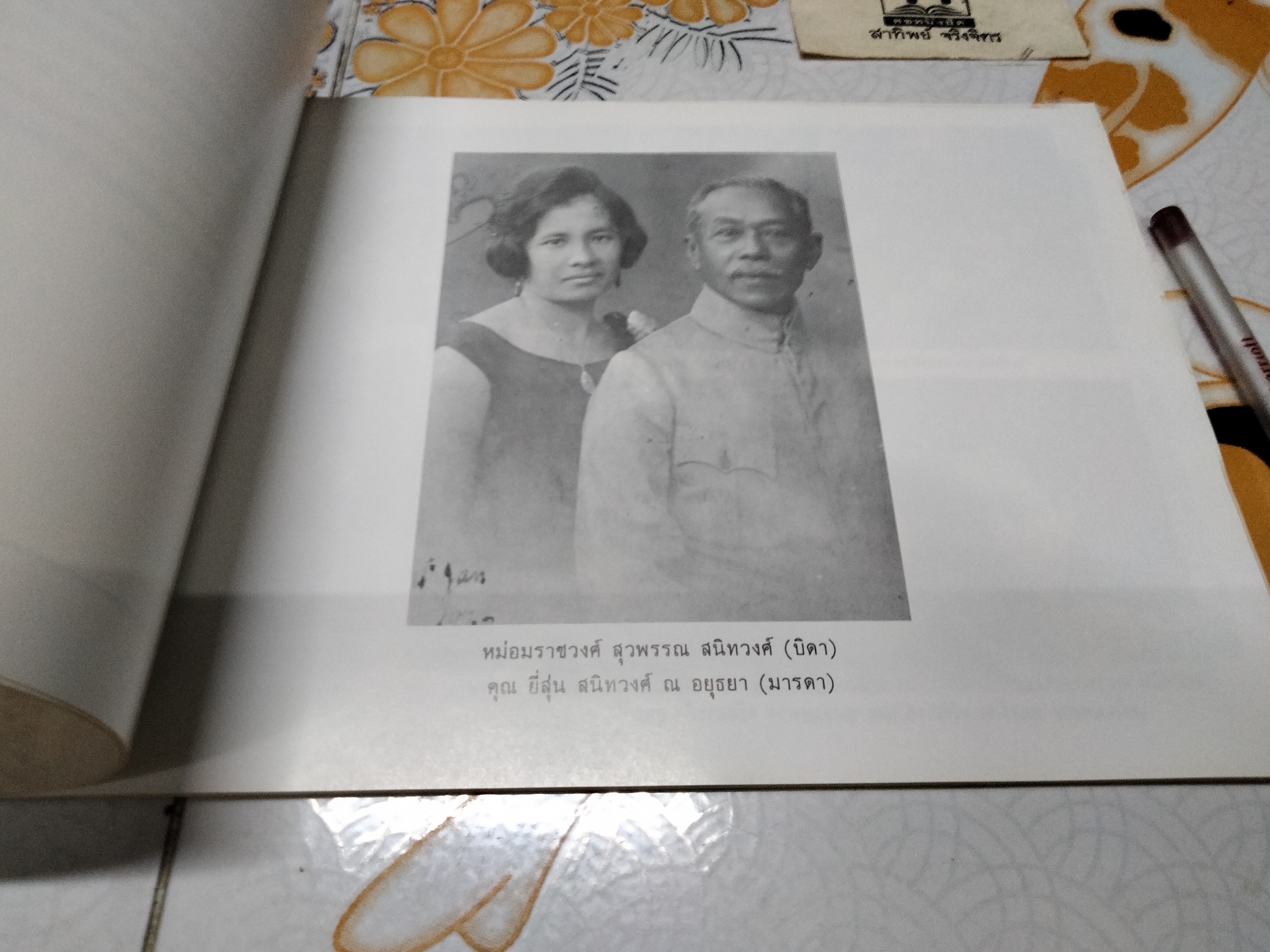 หนังสือที่ระลึกงานพระราชทานเพลิงศพ หม่อมหลวง สร้อยระย้า ยุคล **สินค้าหมด**