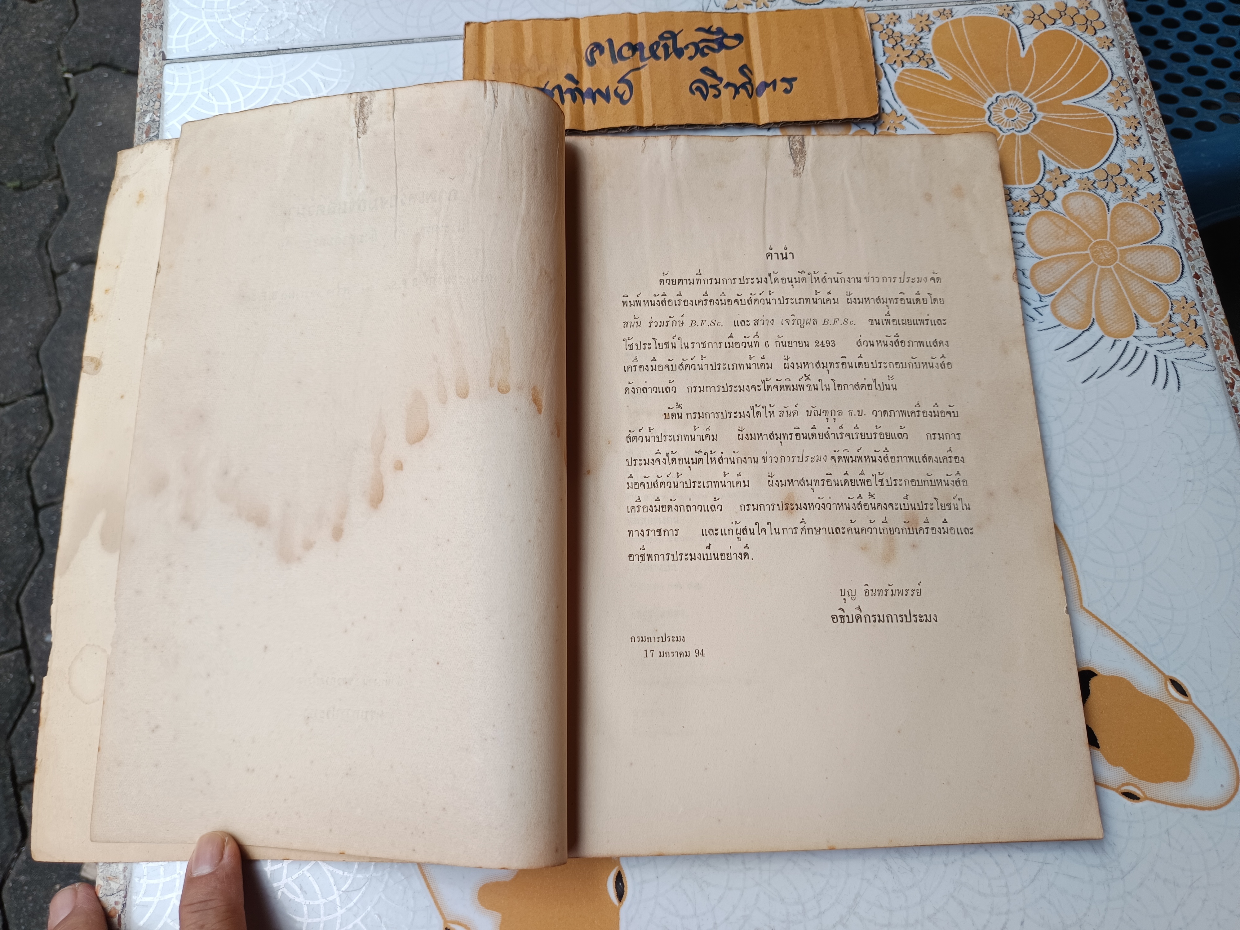 ภาพเครื่องมือจับสัตว์น้ำ ประเภทน้ำเค็ม ฝั่งมหาสมุทรอินเดีย โดย สนั่น ร่วมรักษ์ และสว่าง เจริญผล กรมการประมง จัดพิมพ์ปีพ.ศ 2494 (หนังสือมีตำหนิ)