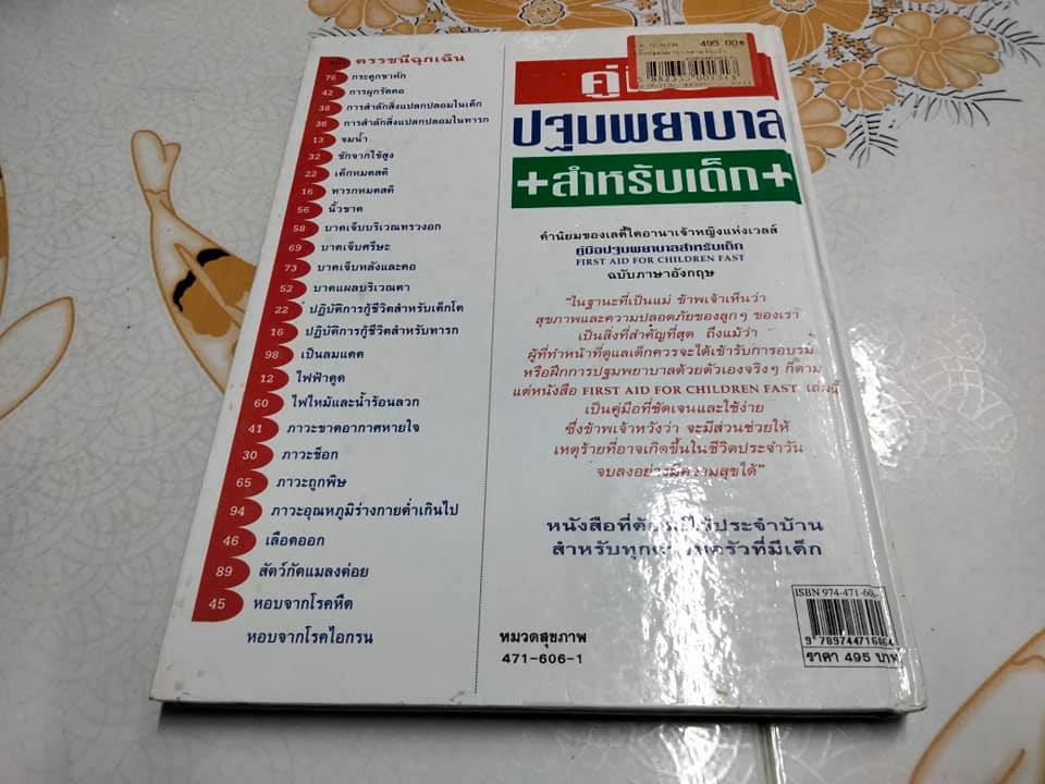 คู่มือปฐมพยาบาล สำหรับเด็ก นายแพทย์อภิชัย ชัยดรุณ - ประไพ ชัยดรุณ แปล (หนังสือมีตำหนิ)