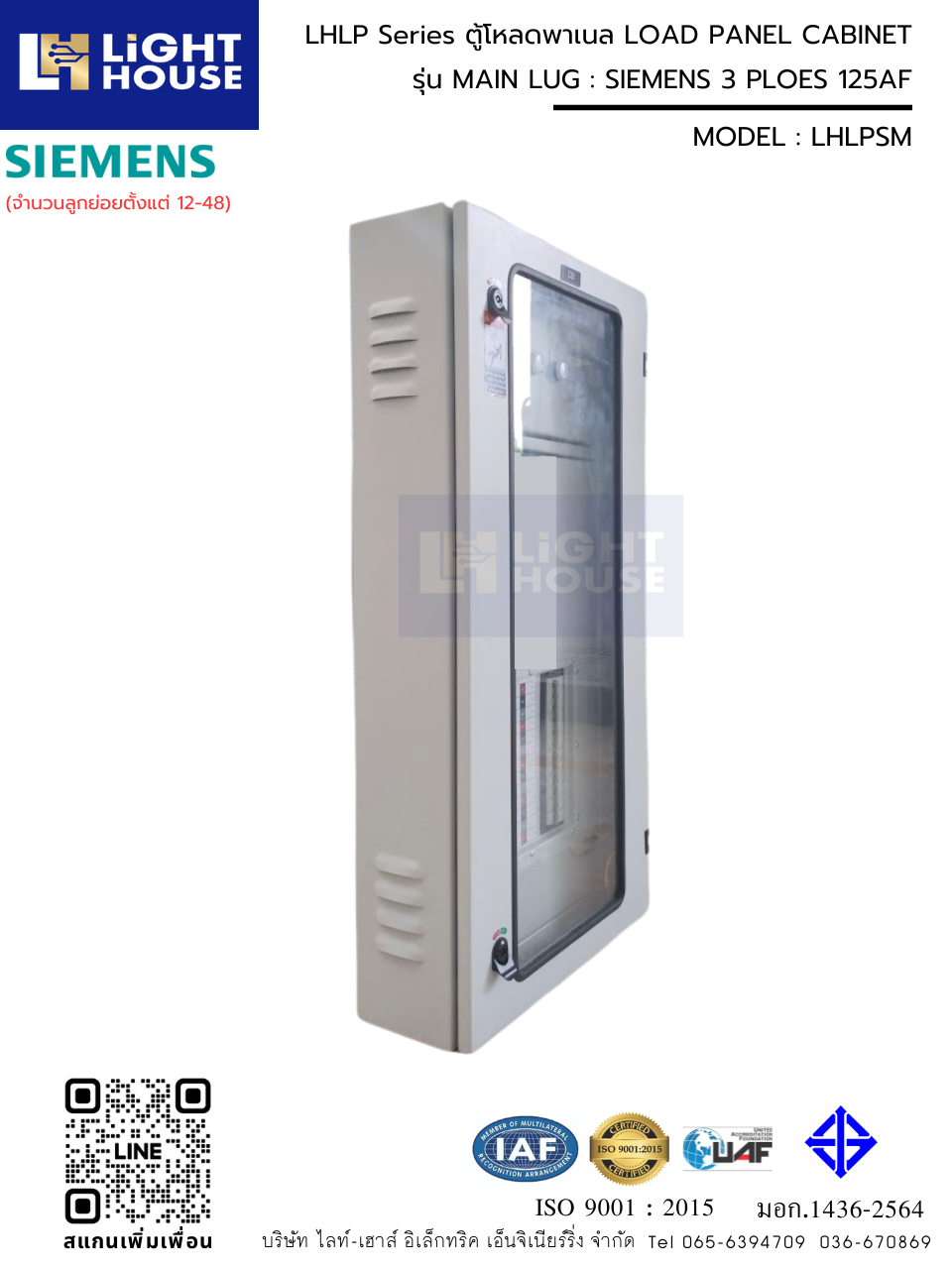 MAIN LUG ตู้โหลดพาเนล LOAD PANEL CABINET LHLP Series : SIEMENS 3 PLOE 125AF