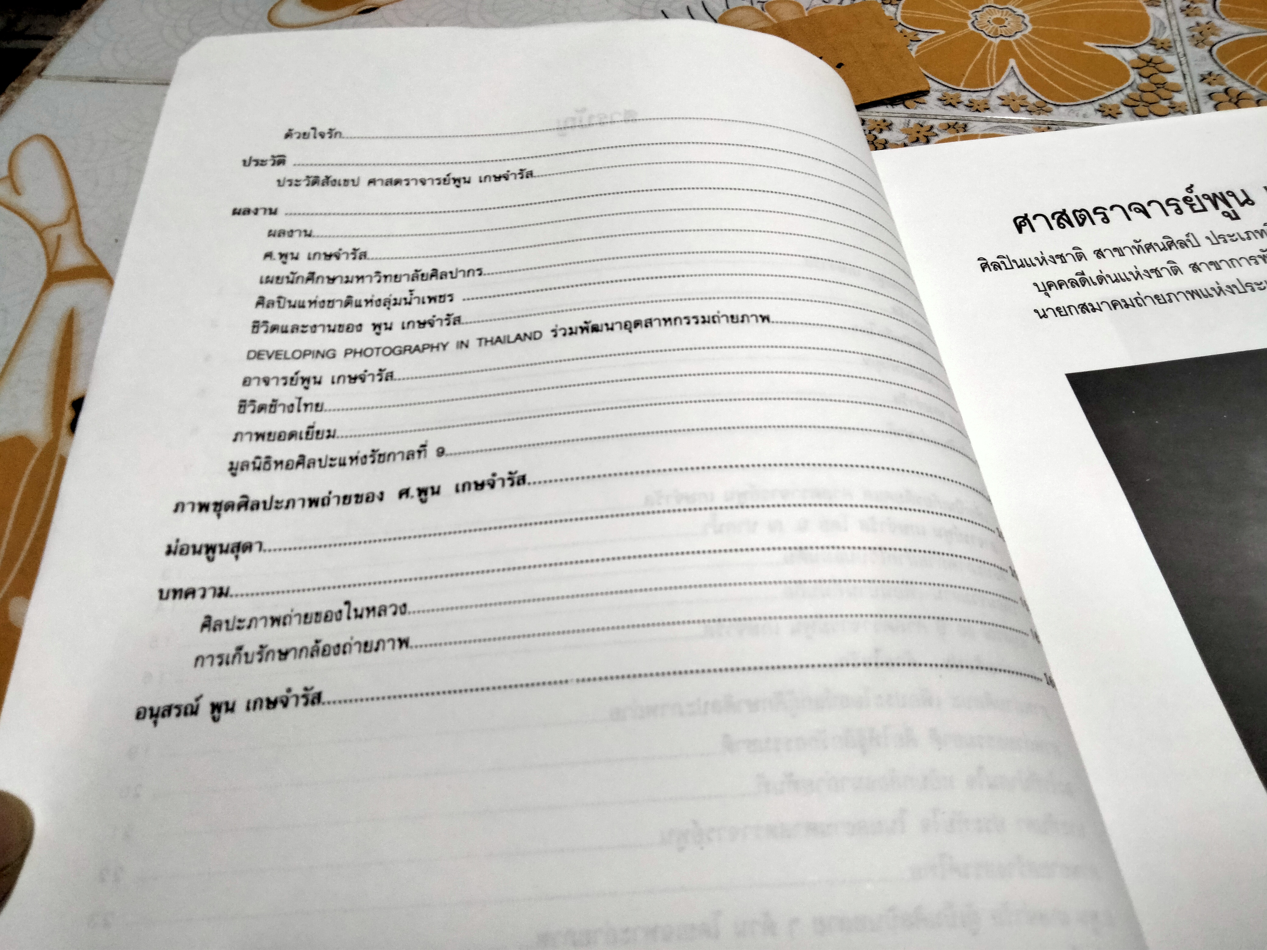 ด้วยใจรัก - อัลบั้มผลงาน ศาสตราจารย์พูน เกษจำรัส ศิลปินแห่งชาติ รวบรวมโดย สุดา เกษจำรัส