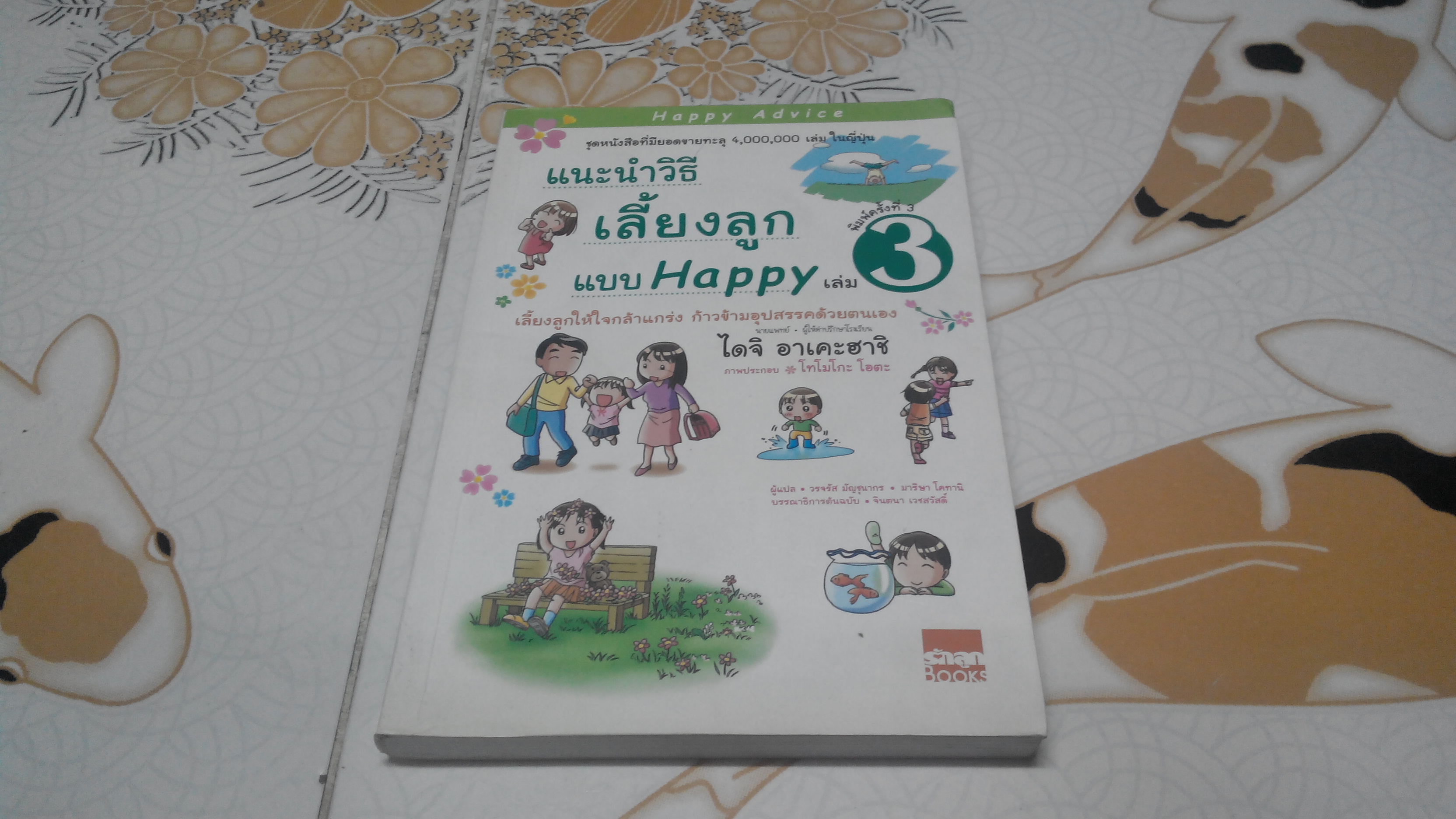 แนะนำวิธีเลี้ยงลูกแบบ Happy เล่ม 3 โดย ไดจิ อาเคะฮาชิ - วรจรัส มัญชุนากร, มาริษา โคทานิ แปล **สินค้าหมด**
