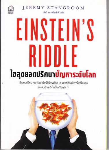 EINSTEIN'S RIDDLE ไขสุดยอดปริศนาปัญหาระดับโลก - เจเรมี สแตงรูม เขียน - รัชนี เอนกพีระศักดิ์ แปล