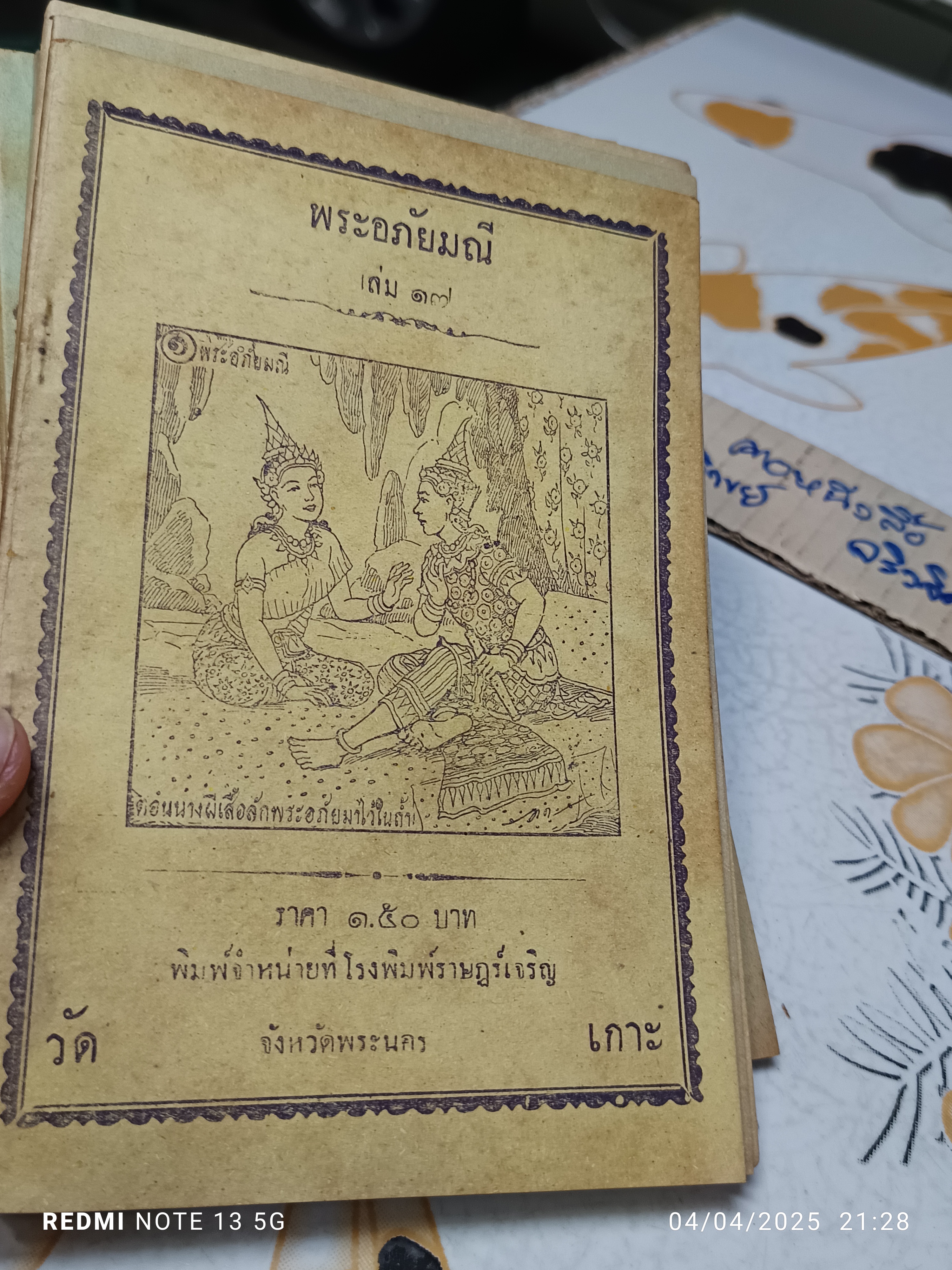 พระอภัยมณี (มีแค่ 31 เล่ม) #นิทานกลอน, #นิทานวัดเกาะ, #นิทานจักรๆวงศ์ๆ, #โรงพิมพ์วัดเกาะ