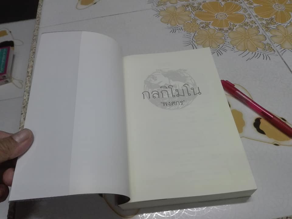 กลกิโมโน โดย พงศกร **สินค้าหมด**