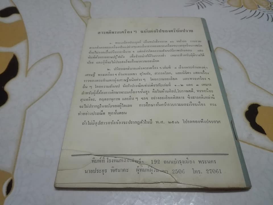 ทรรศนะภาพพระเครื่อง โดย ตรียัมปวาย **สินค้าหมด**