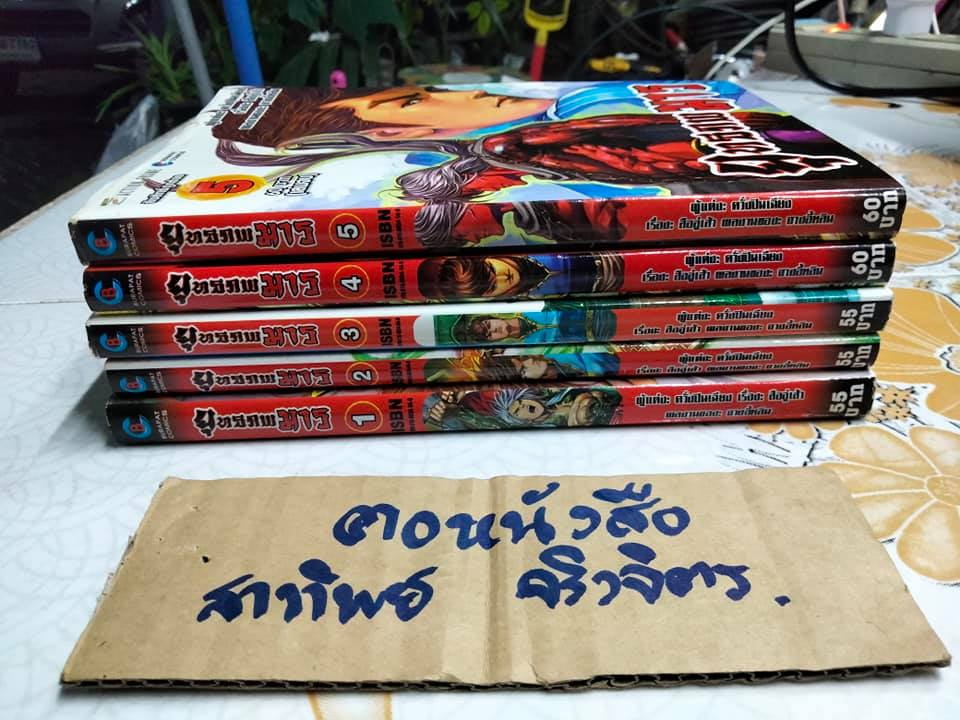 ยุทธภพมาร 5 เล่มจบ