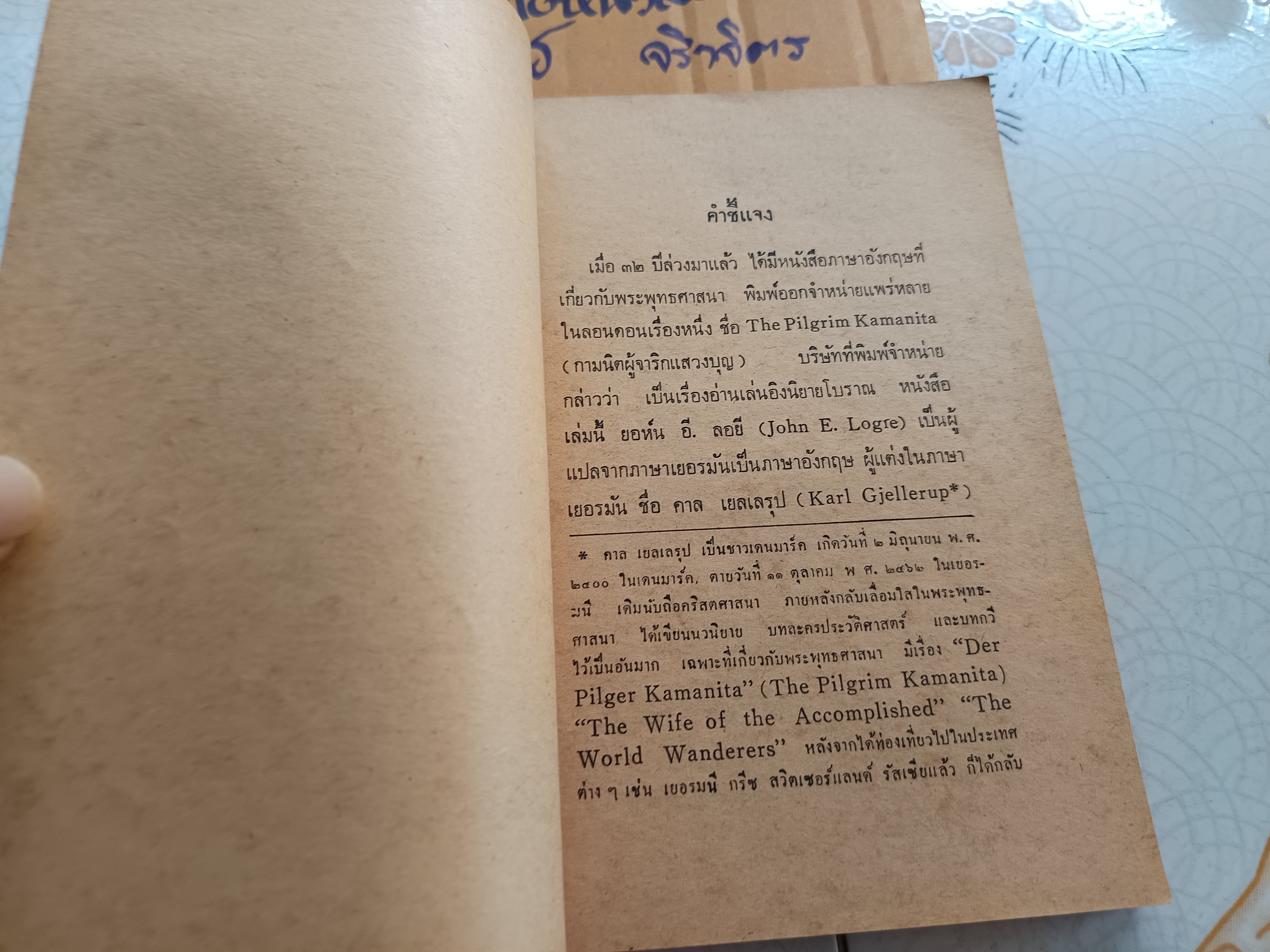 ใต้ร่มกาสาวพัสตร์ จินตนิยายอิงพุทธประวัติเล่มแรกของวรรณกรรมพุทธศาสนา โดย "สุชีโว ภิกขุ" หรือ "สุชีพ ปุญญานุภาพ" **สินค้าหมด**