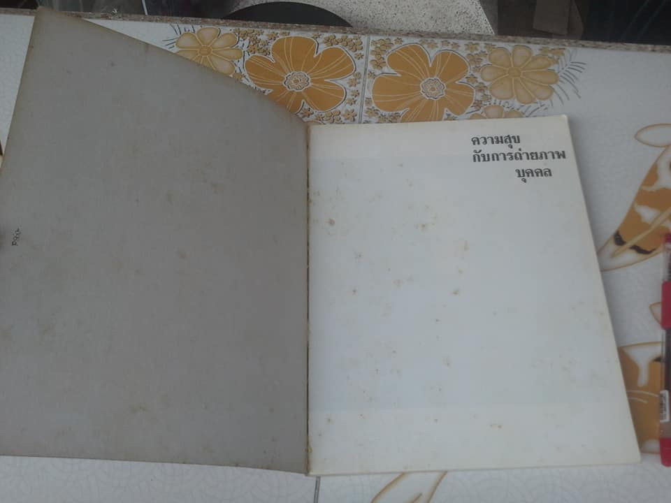 ความสุขกับการถ่ายภาพบุคคล โดย บรรณาธิการของ บ.อีสท์เเมนโกดัก **สินค้าหมด**