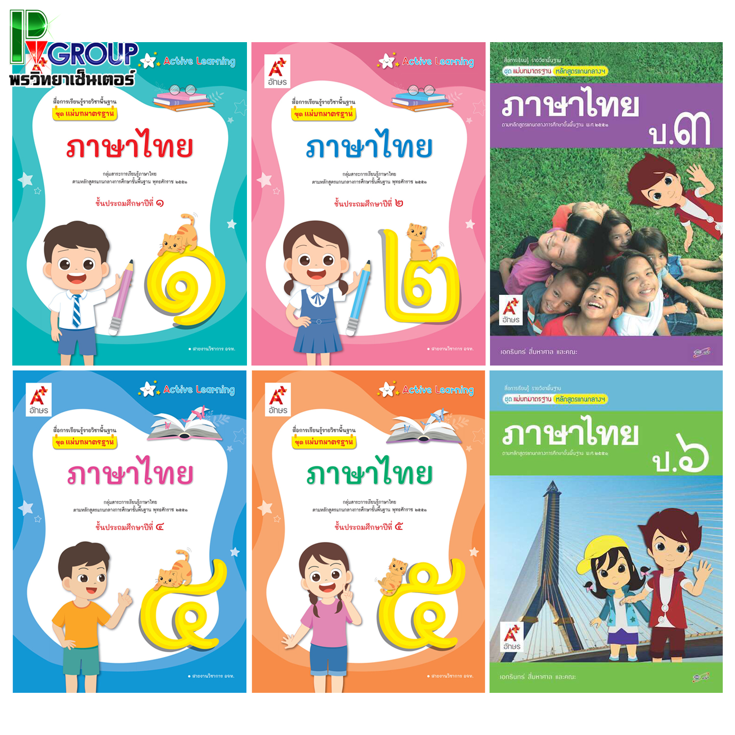 หนังสือเรียนรายวิชาพื้นฐานภาษาไทย ป.1-ป.6 (อจท)