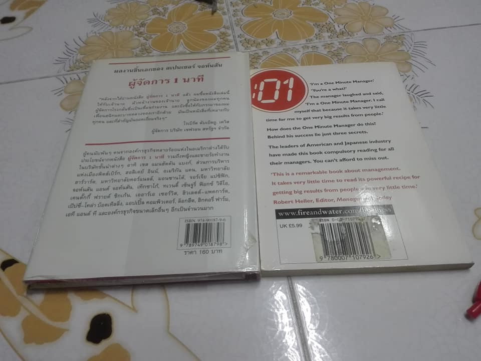 ผู้จัดการ 1 นาที (The One Minute Manager) ทั้ง ฉบับแปลไทย และ ฉบับภาษาอังกฤษ **สินค้าหมด**
