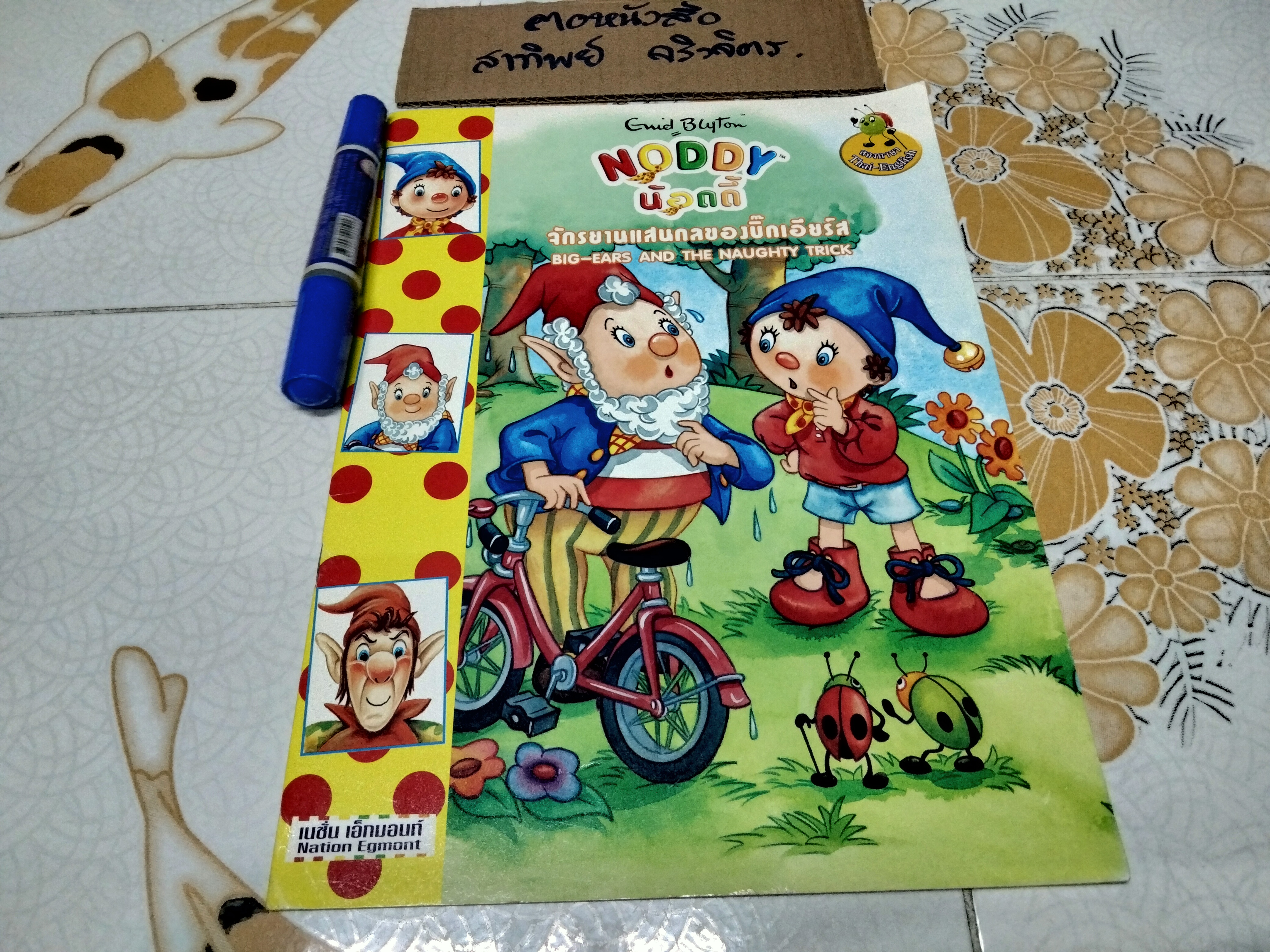 NODDY น้อดดี้ โดย Enid Blyton ขายรวม 3 เล่มไม่แยก **สินค้าหมด**
