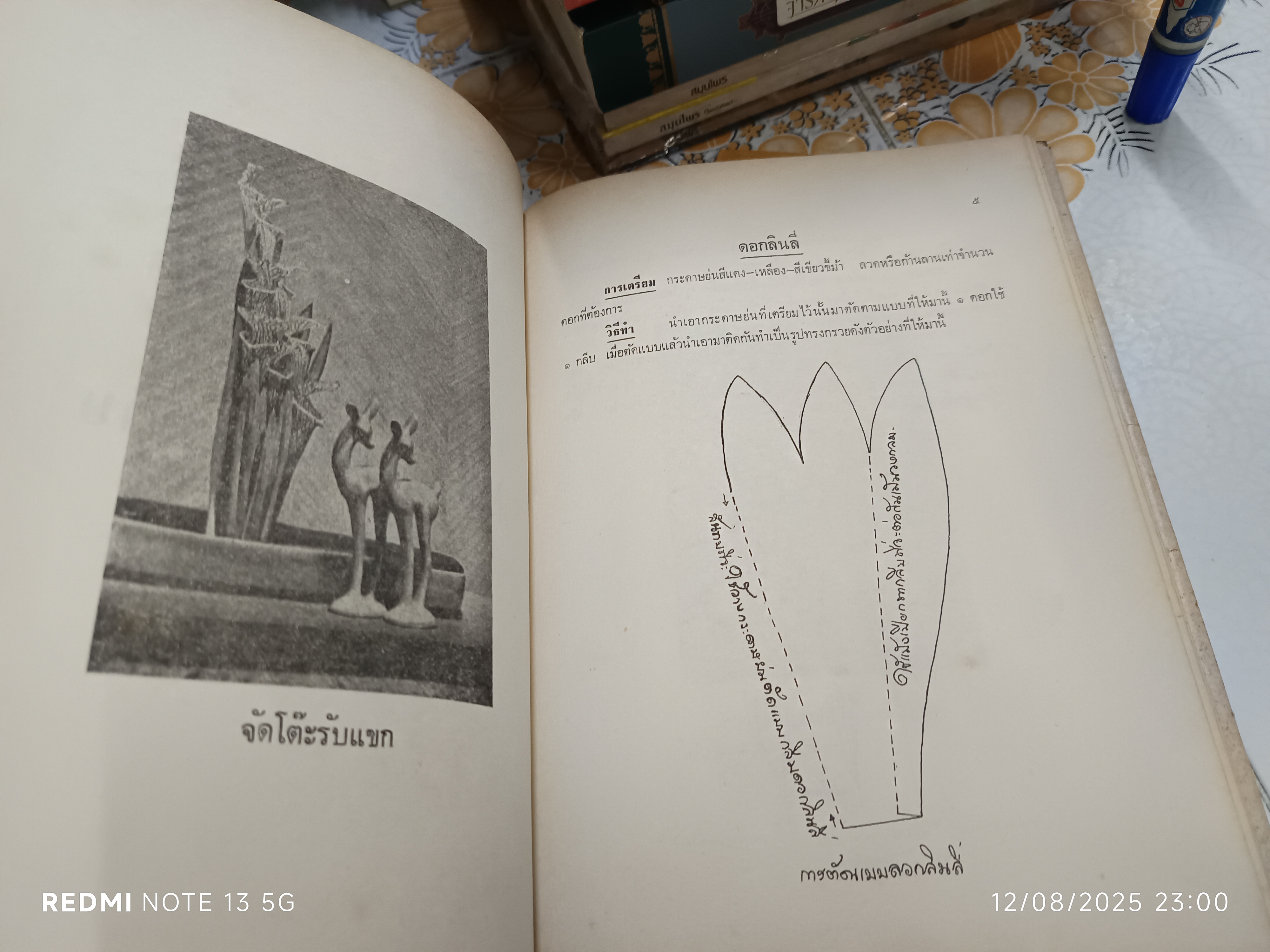ตำราประดิษฐ์ดอกไม้แห้ง โดย สุวรรณา ศรีเพ็ญ แผนกวัฒนธรรมทางวัตถุธรรมและศิลปกรรม (พิมพ์ปีพ.ศ 2516) **สินค้าหมด**