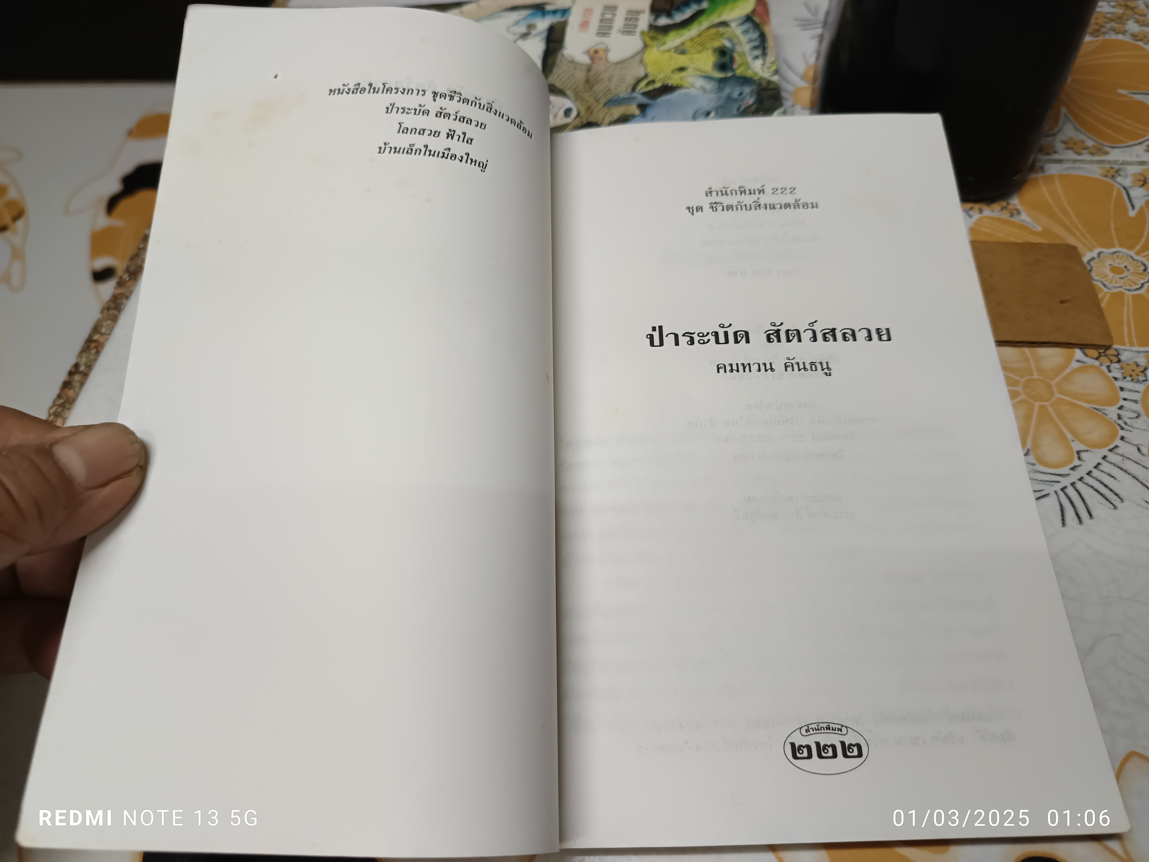 ป่าระบัด สัตว์สลวย (หนึ่งใน 88 เล่มหนังสือดีวิทยาศาสตร์ไทย) ผลงานของ คมทวน คันธนู