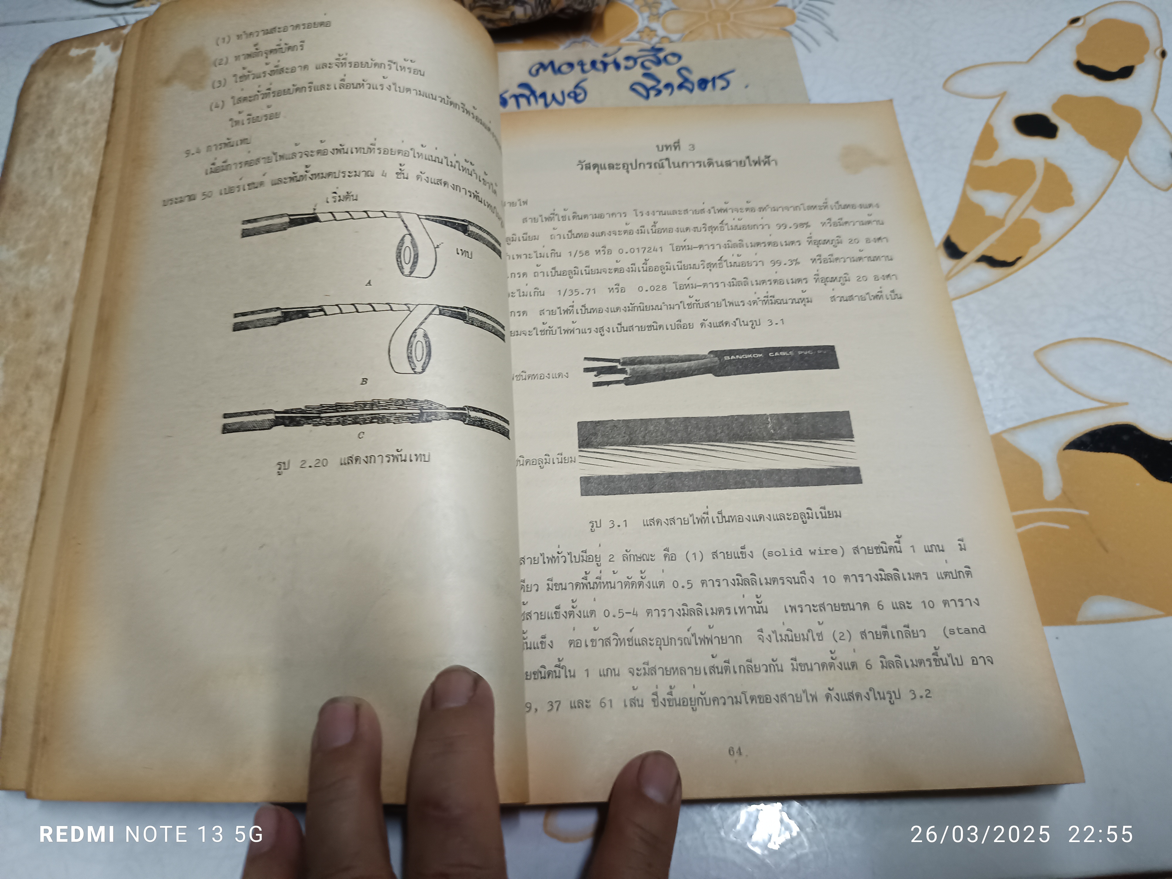 เทคนิคการเดินสายไฟและออกแบบติดตั้งไฟฟ้า โดย สุนทร ตรีนุภาพ และคณะ