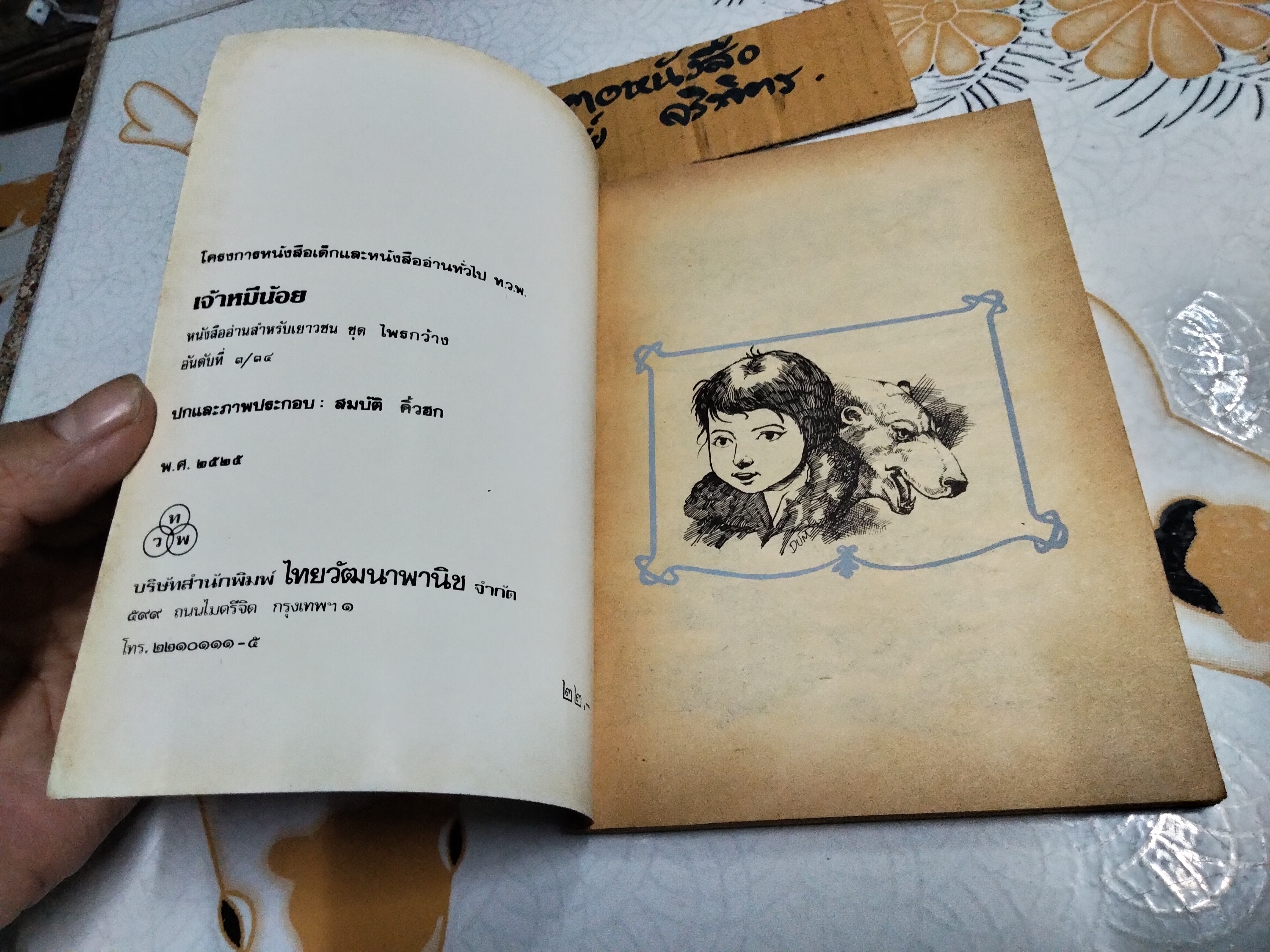 เจ้าหมีน้อย (ICE KING) หนังสืออ่านสำหรับเยาวชนชุด ไพรกว้าง ลำดับที่ 3/34 **สินค้าหมด**