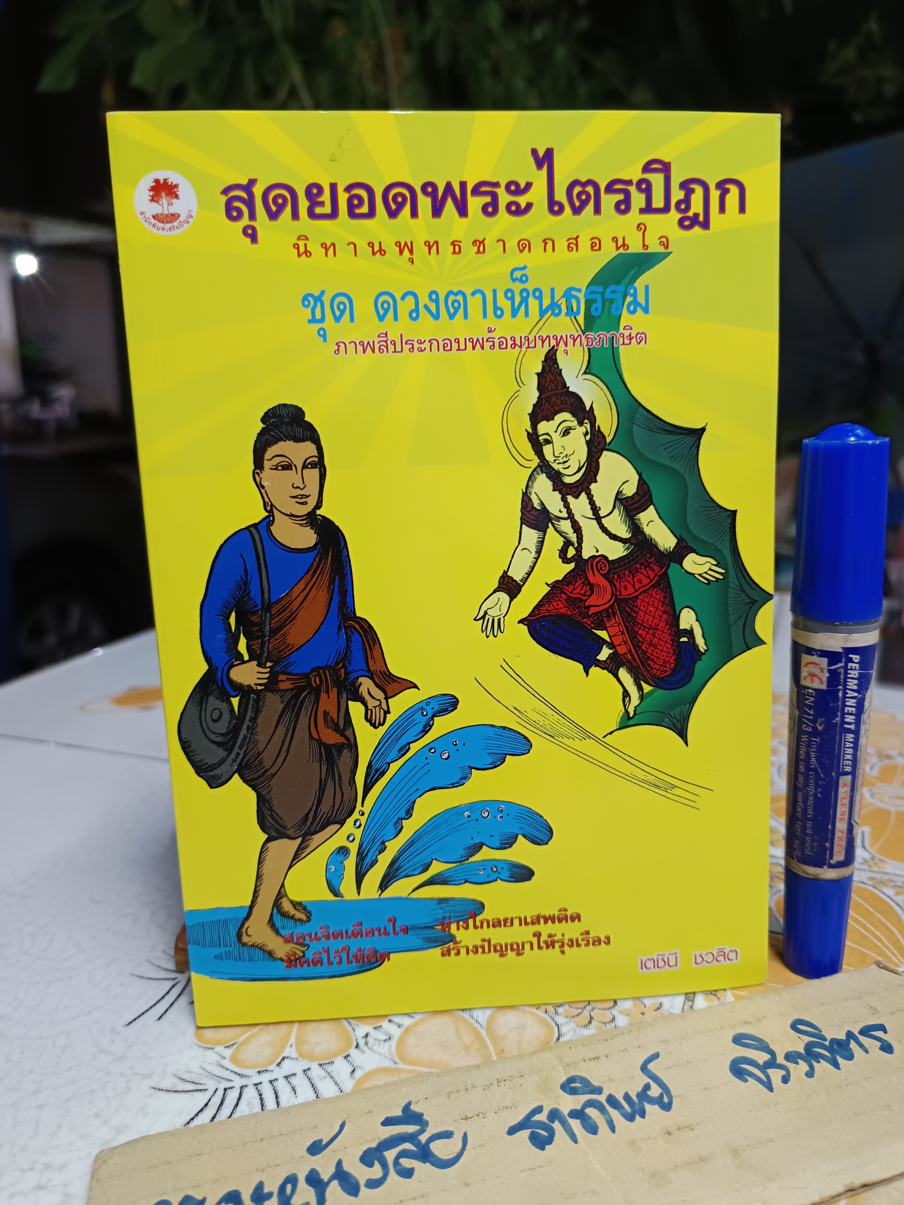 นิทานพุทธชาดกสอนใจ (4 เล่มครบชุด) เรียบเรียงโดย เตชินี ชวลิตนิธิผลลาภ สำนักพิมพ์เสริมปัญญา