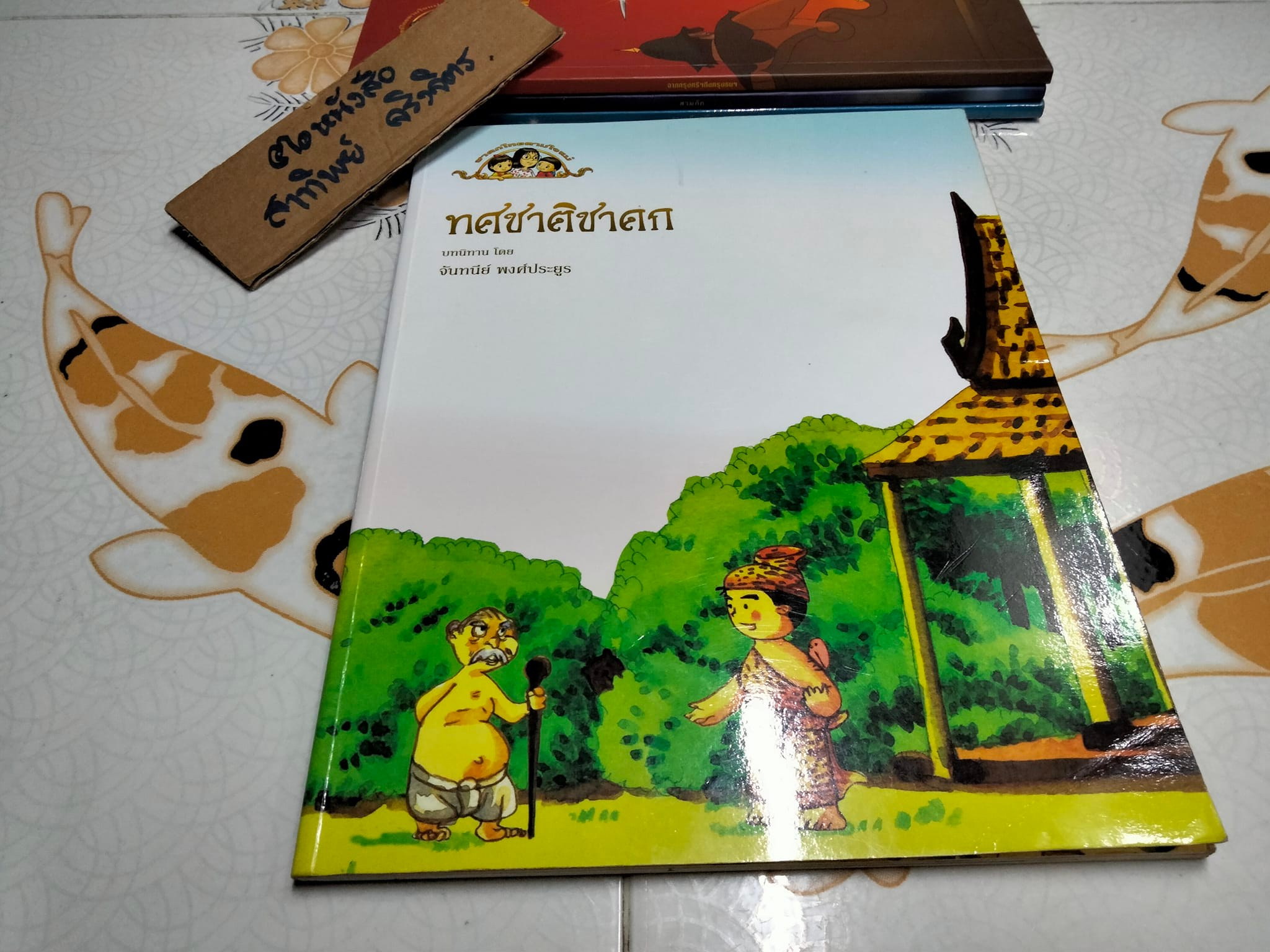 หนังสือชุด วรรณคดีไทยตามใจแม่ (ขายรวม 4 เล่ม) บทนิทานโดย จันทนีย์ อูนากูล พงศ์ประยูร **สินค้าหมด**