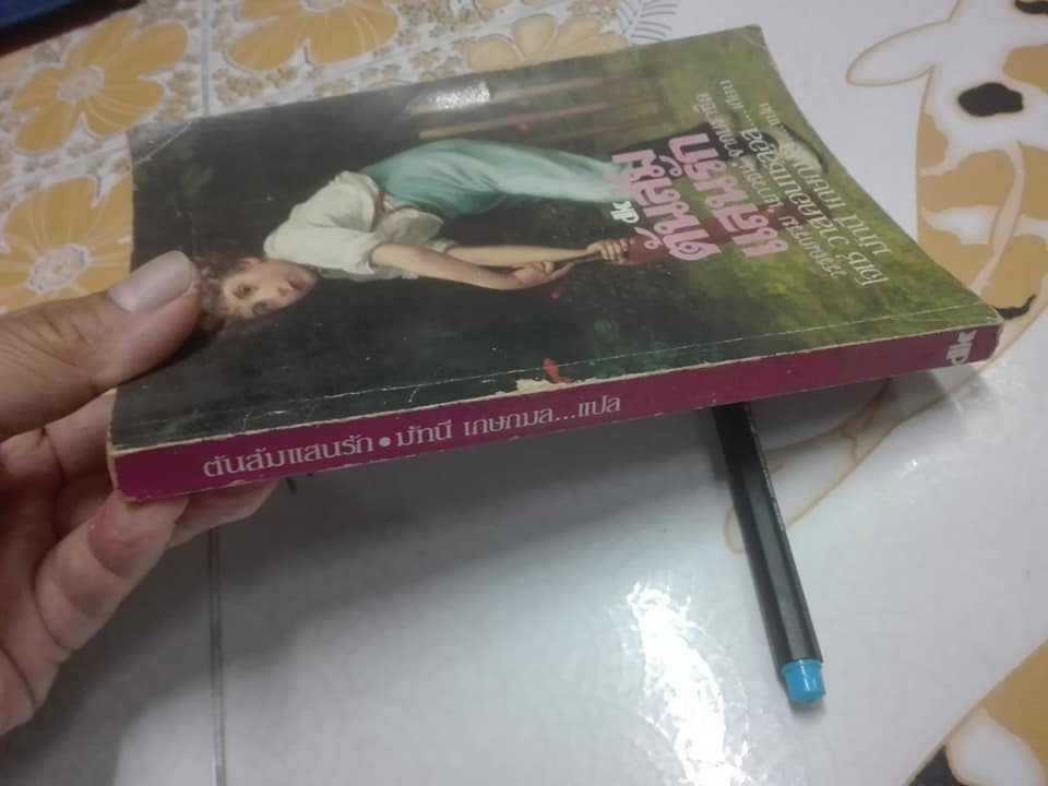 ต้นส้มแสนรัก MY SWEET-ORANGE TREE วรรณกรรมเยาวชน จาก บราซิล โจเซ่ วาสคอนเซลอส เขียน - มัทนี เกษกมล แปล (พ.ศ.2525)