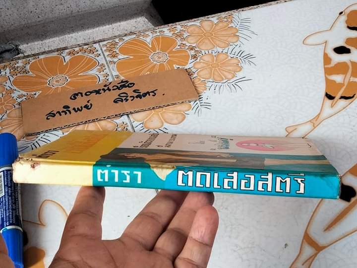 ตำราตัดเสื้อสตรี โดย พรเพ็ญ เรียนด้วยตนเอง มีภาพ 150 ภาพ **สินค้าหมด**