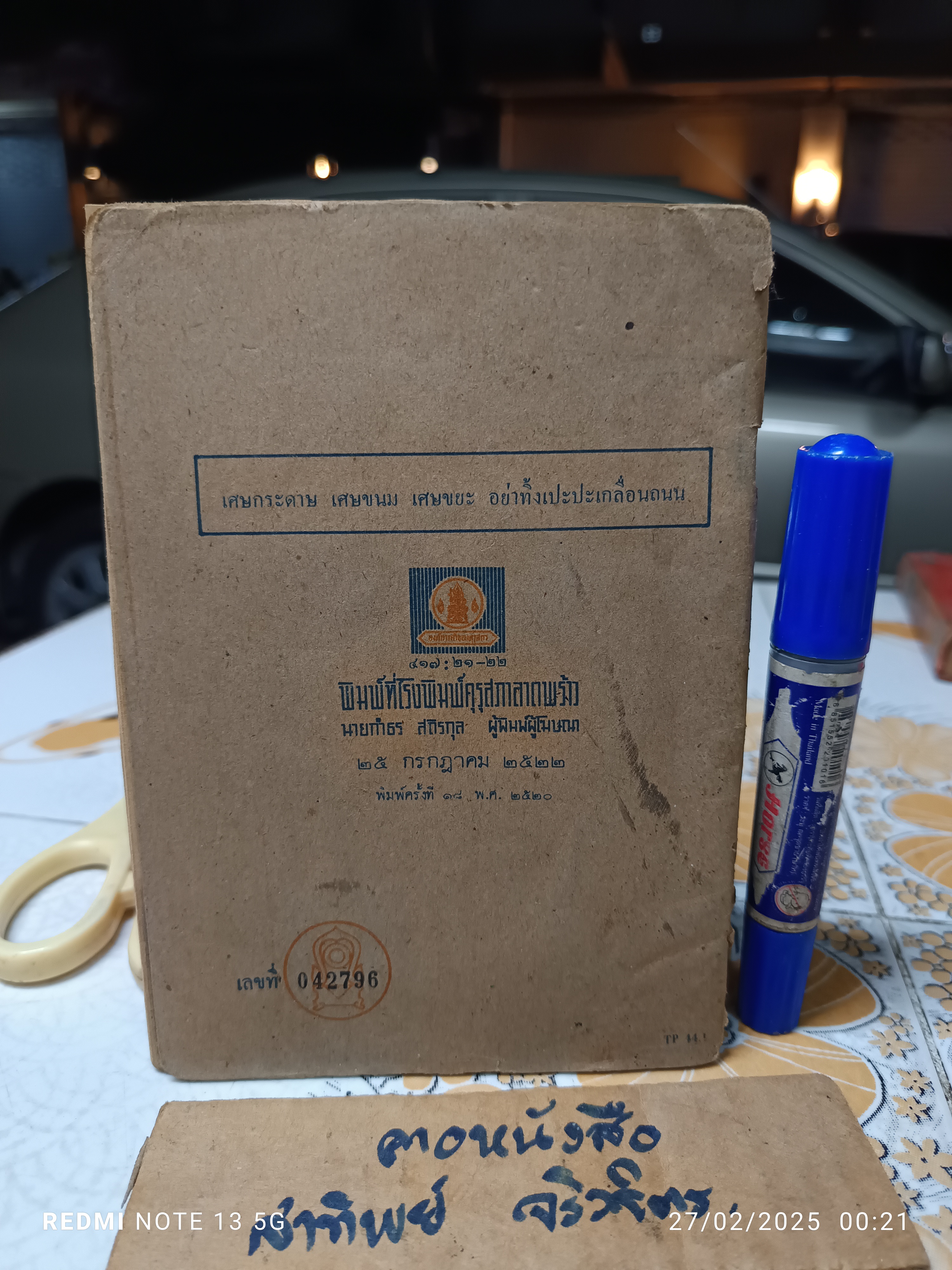 แบบเรียนพลานามัย วิชาสุขศึกษา ชั้นประถมปีที่4 พิมพ์ครั้งที่ 19/2522 โดยองค์การค้าของคุรุสภา