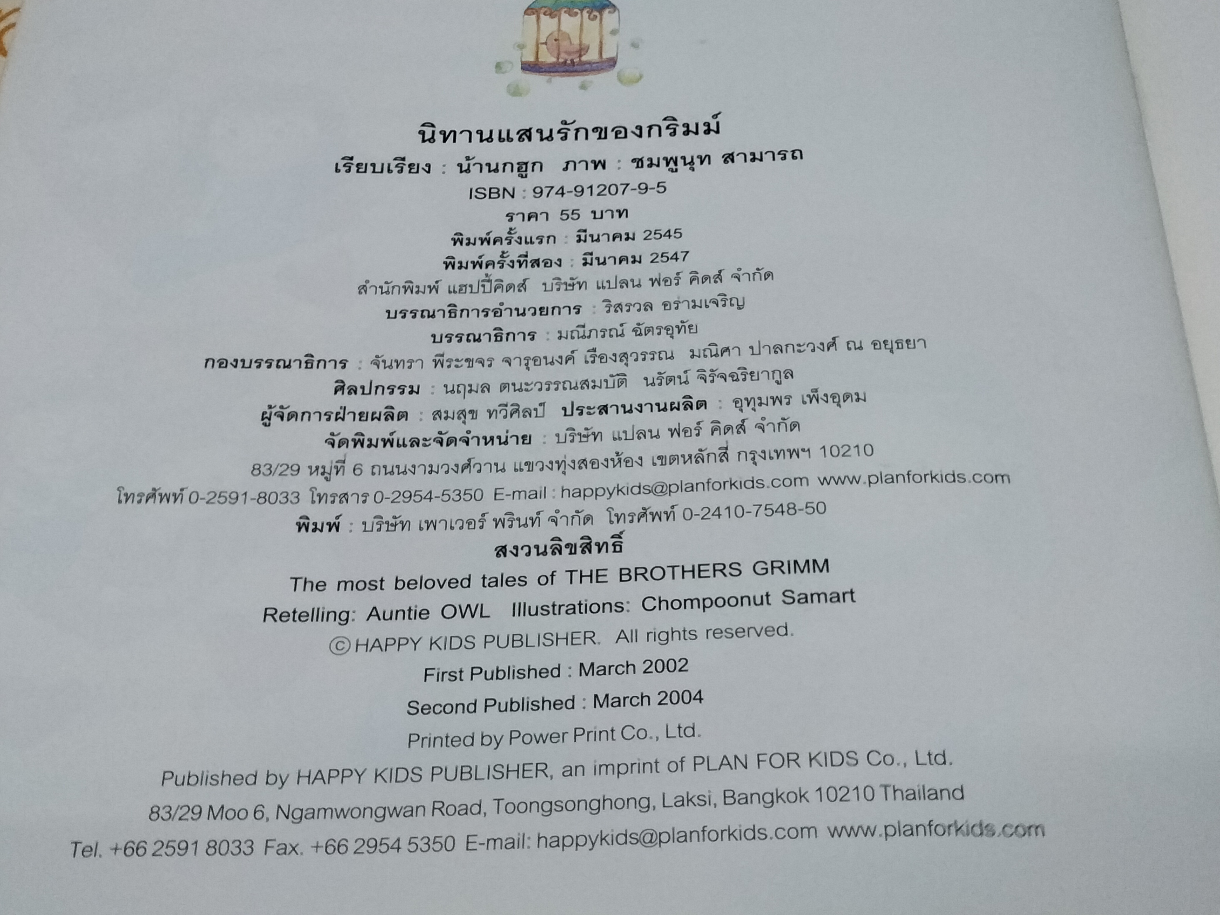 นิทานแสนรักของแอนเดอร์เซน + นิทานแสนรักของกริมม์ เรียบเรียงโดย น้านกฮูก ภาพโดย ชมพูนุท สามารถ **สินค้าหมด**