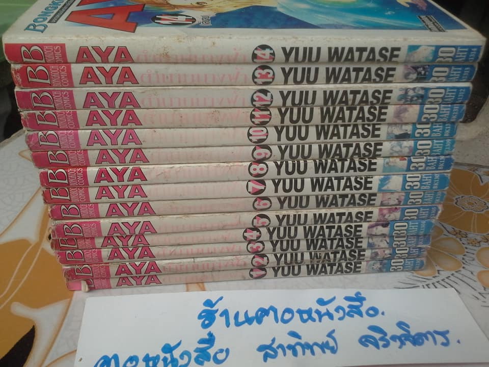 AYA ตำนานนางฟ้า (14 เล่มจบ) ผลงานของ YUU WATASE