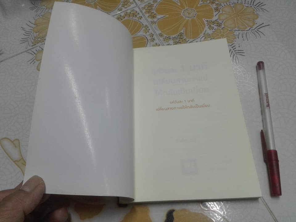 แค่วันละ 1 นาที เปลี่ยนสายตาแย่ให้กลับเป็นเยี่ยม Seishi Konno (คนโนะ เซชิ) , ภานุพันธ์ ปัญญาใจ แปล