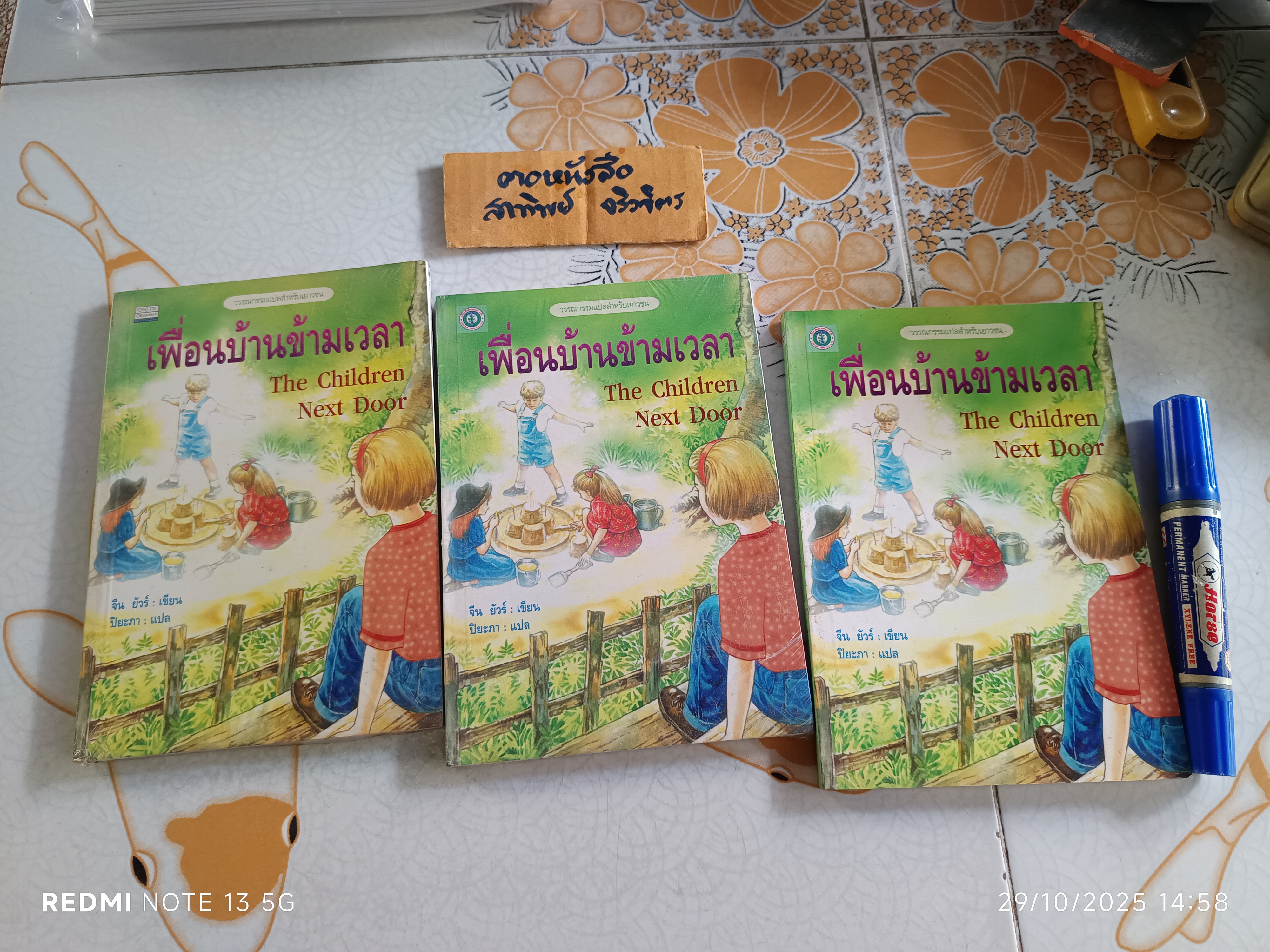 เพื่อนบ้านข้ามเวลา The Childen Next Door - จีน ยัวร์ เขียน , ปิยะภา แปล