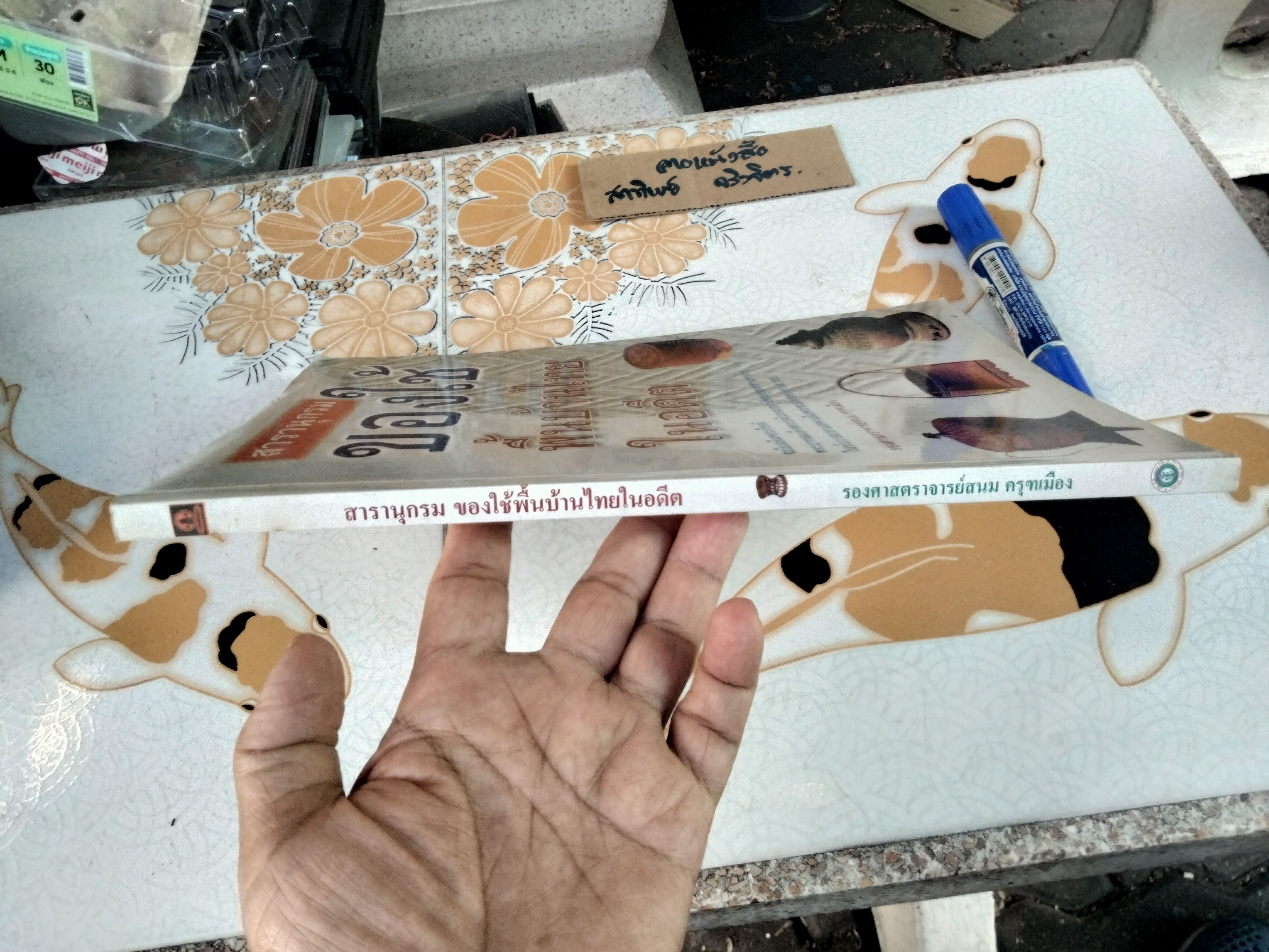 สารานุกรมของใช้พื้นบ้านไทยในอดีต โดย รศ.สนม ครุฑเมือง **หนังสือมีคราบน้ำ เป็นคราบเหลือง **สินค้าหมด**