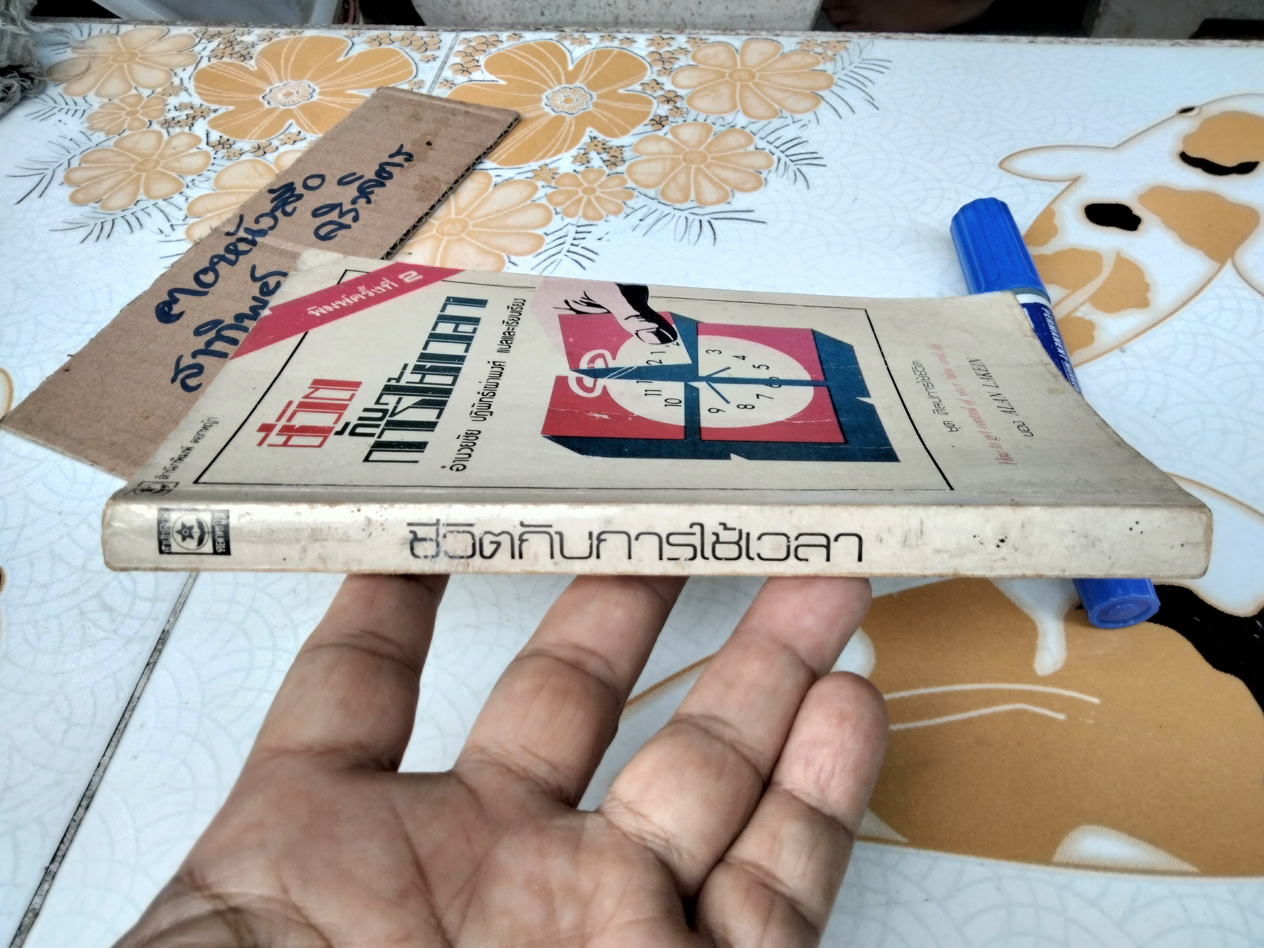 ชีวิตกับการใช้เวลา - หนังสือชุดศิลปะการใช้ชีวิต แปลจาก How I get control of your time and life **สินค้าหมด*"