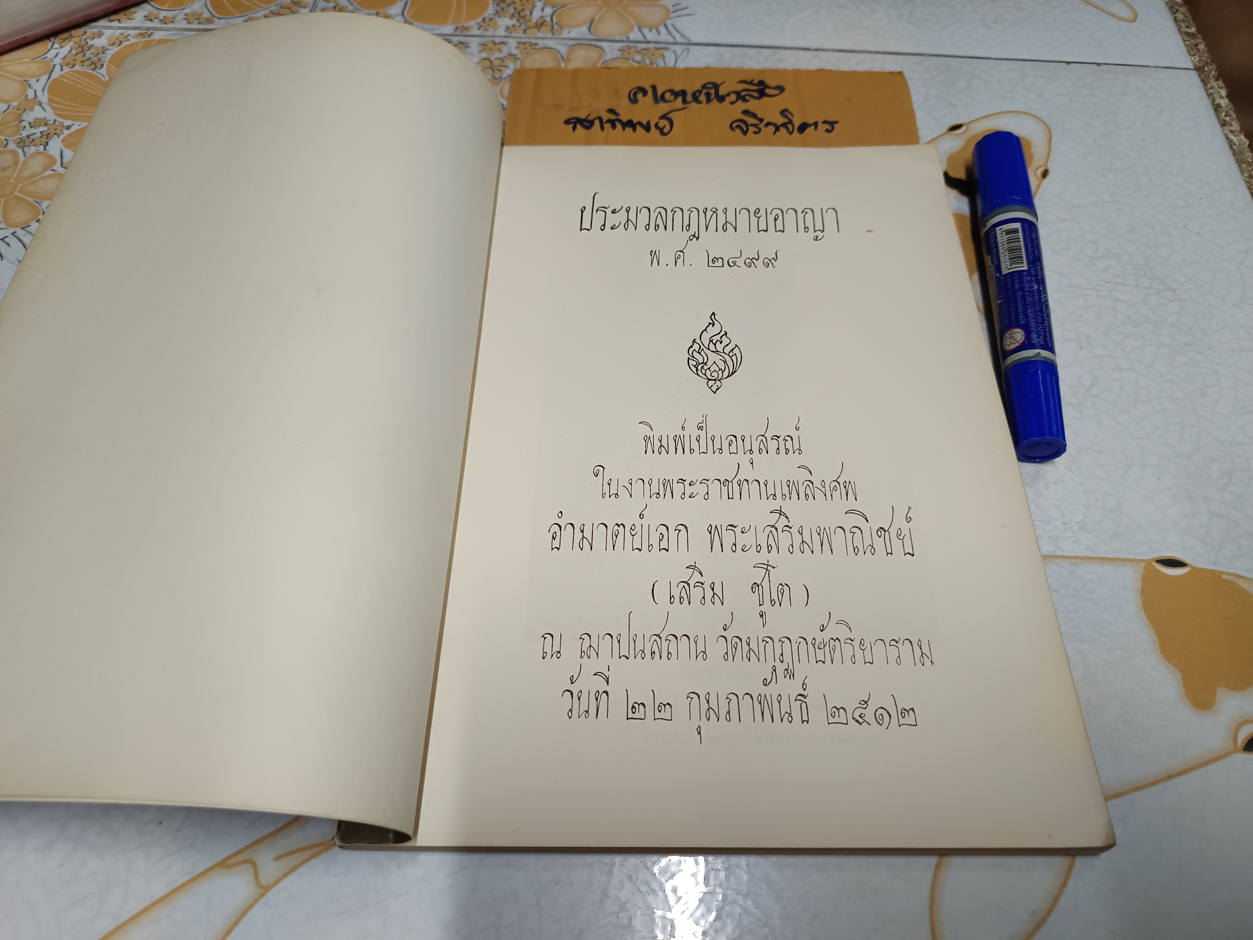 ประมวลกฎหมายอาญา พ.ศ 2499 รวบรวมโดย พ.ต.ท.สืบวงศ์ วิชัยลักษณ์ พิมพ์เป็นอนุสรณ์ในงานพระราชทานเพลิงศพ อำมาตย์เอก พระเสริมพาณิชย์ (เสริม ชูโต)