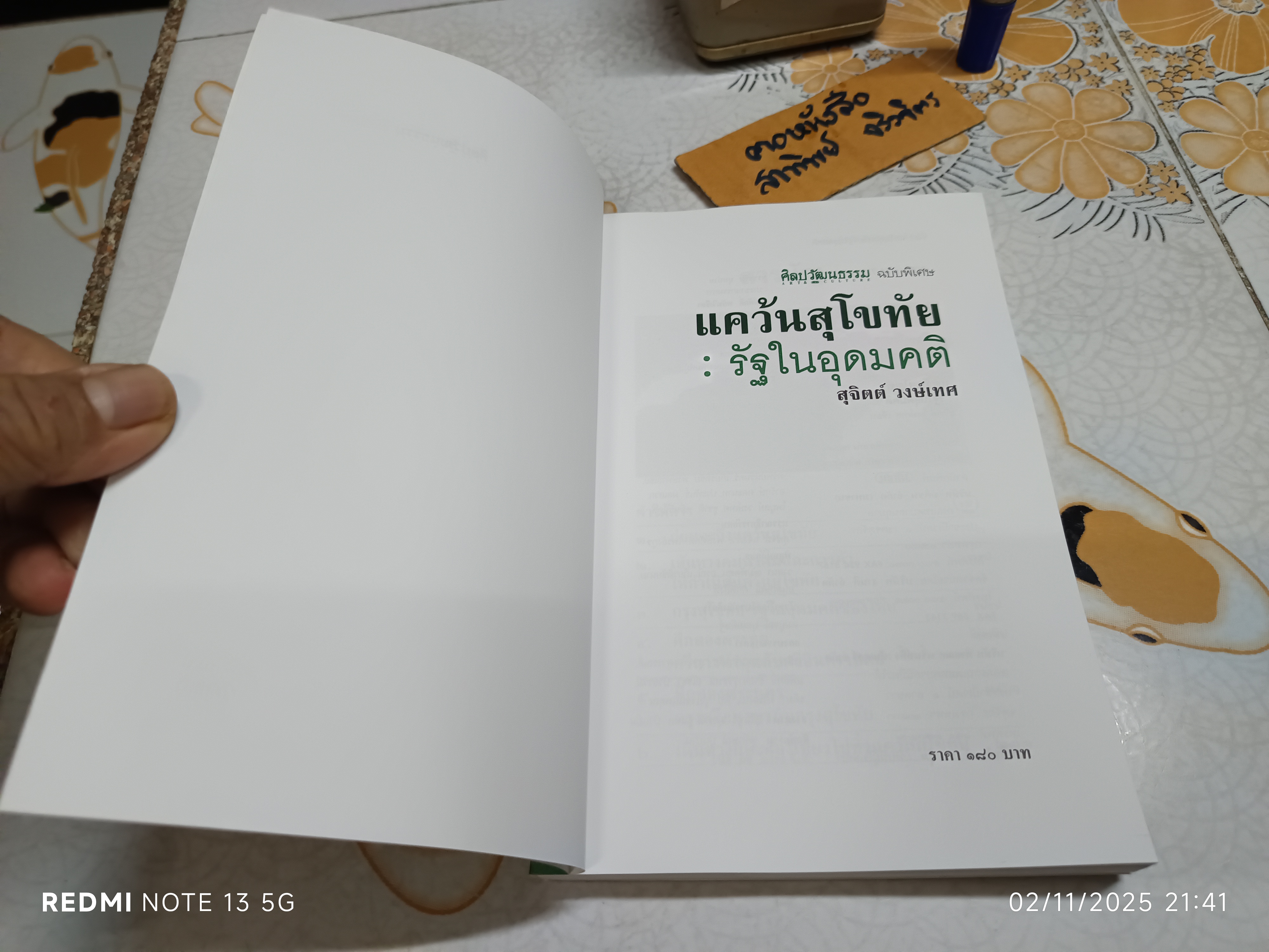 แคว้นสุโขทัย รัฐในอุดมคติ ศิลปวัฒนธรรม ฉบับพิเศษ ผลงานของ สุจิตต์ วงษ์เทศ พิมพ์ครั้งที่ 2/2539