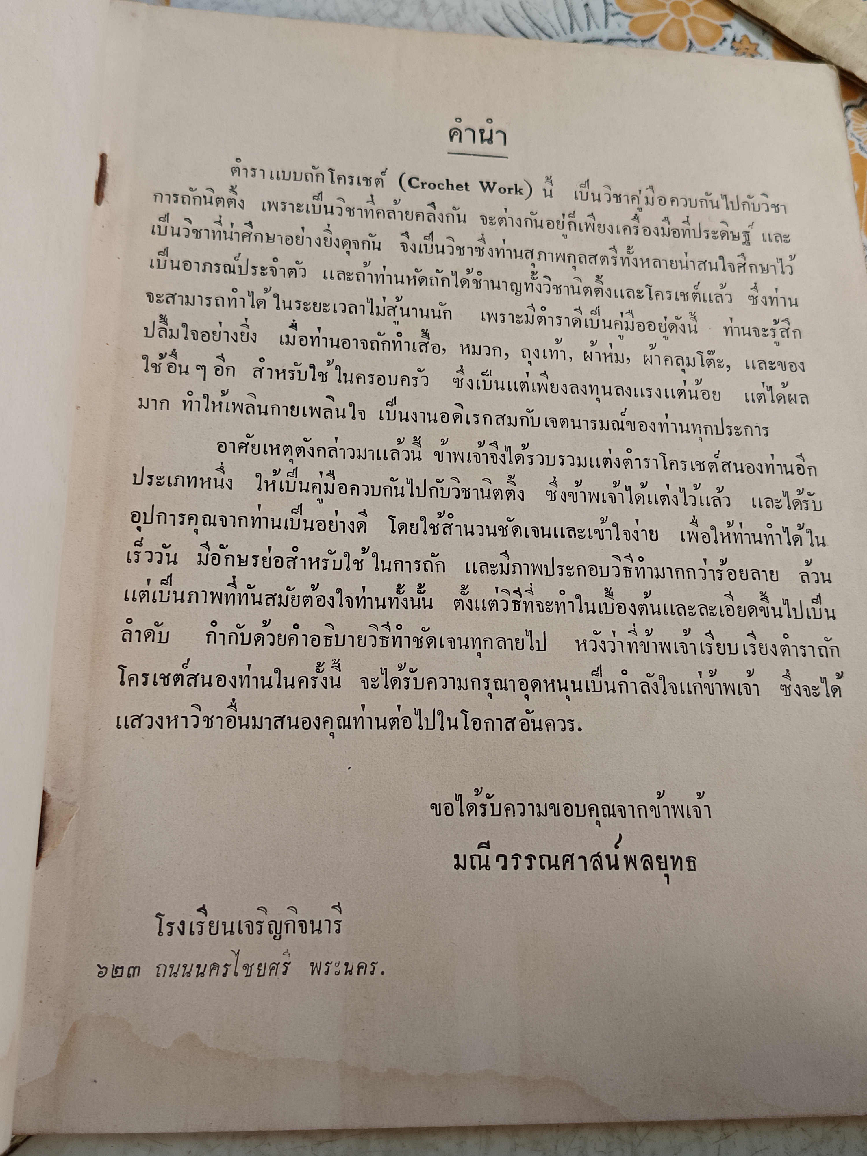 ตำราถักโครเชต์ เล่ม 1 ของ มณีวรรณ (คุณหญิงมณี วรรณศาสน์พลยุทธ / มณี ลุศนันทน์ จัดทำโดยโรงเรียนเจริญกิจนารี พ.ศ 2500 **สินค้าหมด**