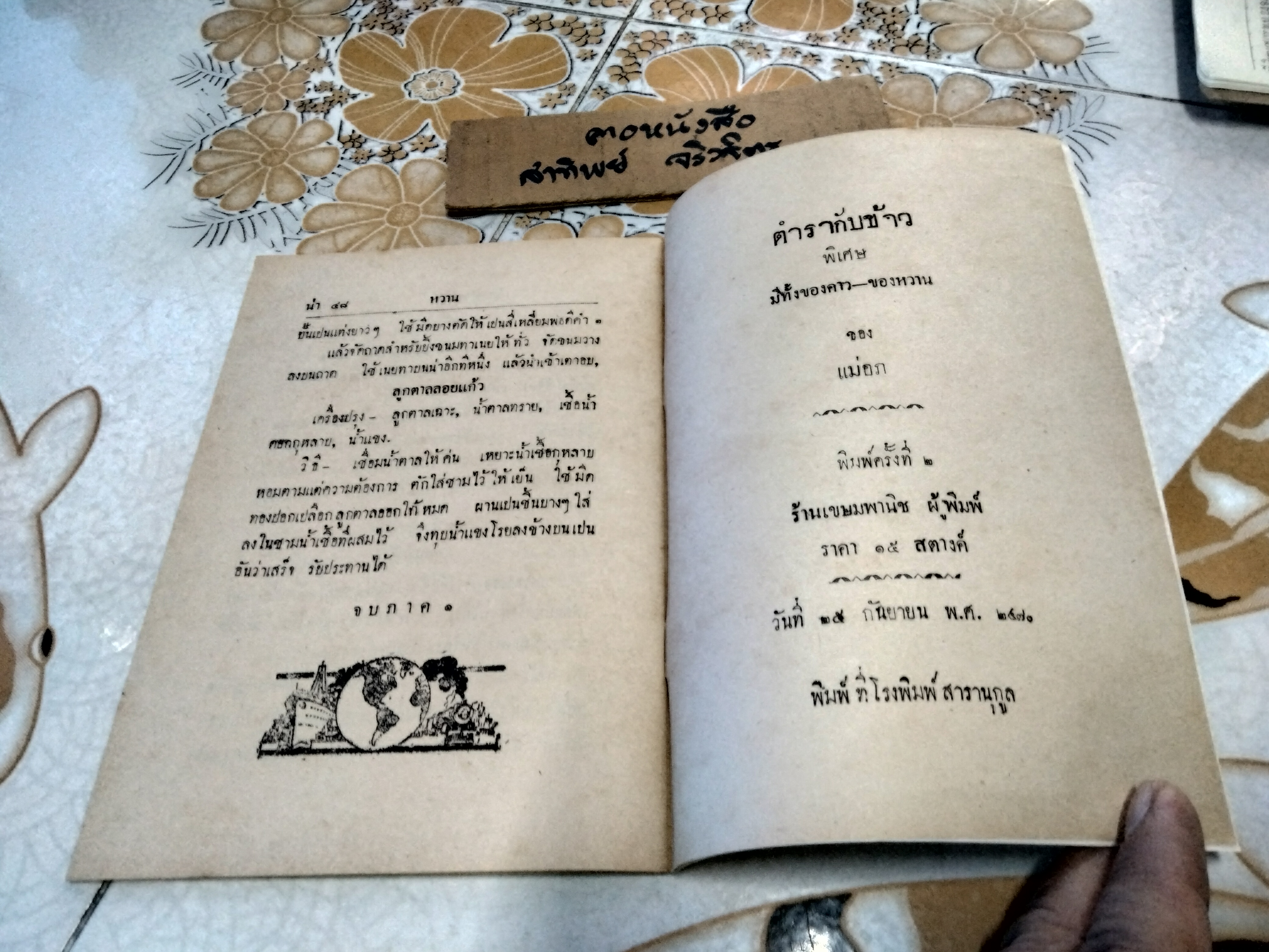 ตำรากับข้าวพิเศษ ของ แม่อบเจ้าคะ พิมพ์ครั้งที่ 2/2470 - วันที่ 25 กันยายน 2470 ร้านเขษมพาณิชย์ ผู้พิมพ์ **สินค้าหมด**