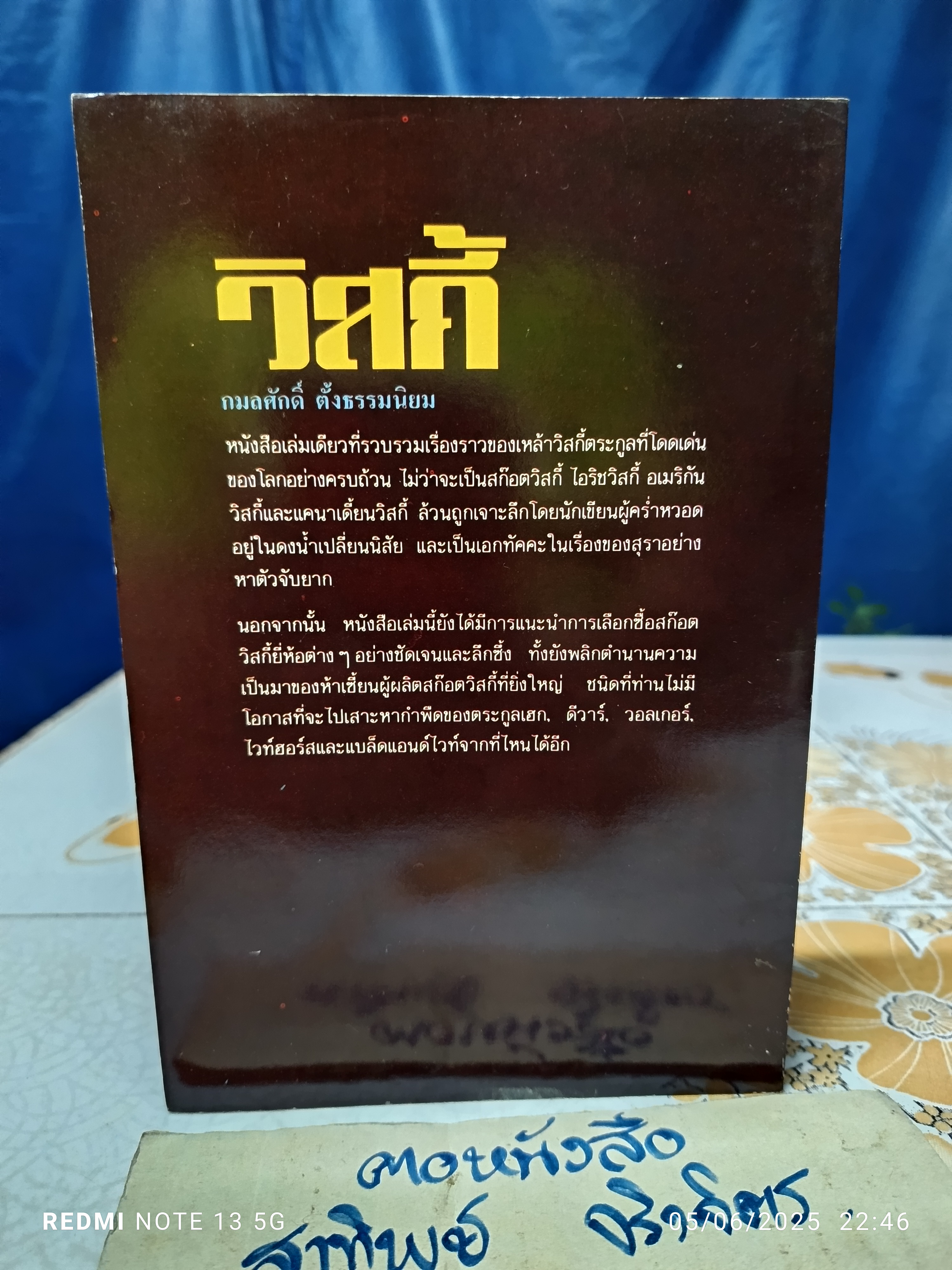 วิสกี้ โดย กมลศักดิ์ ตั้งธรรมนิยม พิมพ์ครั้งที่ 2/2531 สำนักพิมพ์น้ำค้าง