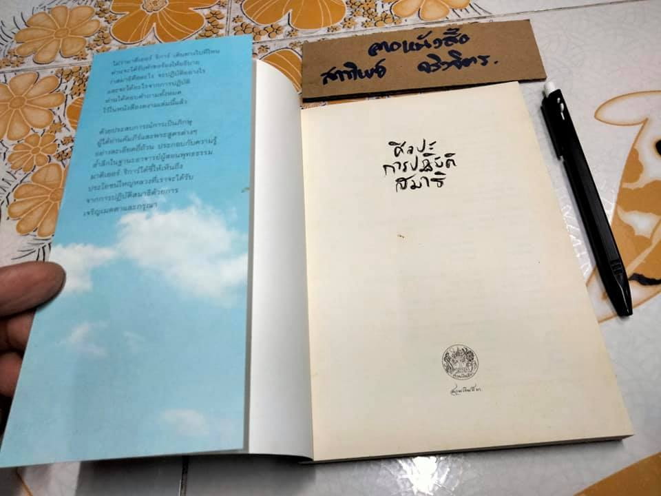 ศิลปะการปฏิบัติสมาธิ The art of medication- มาติเยอ ริก้าร์ เขียน ,สดใส ขันติวรพงศ์ แปล **สินค้าหมด**