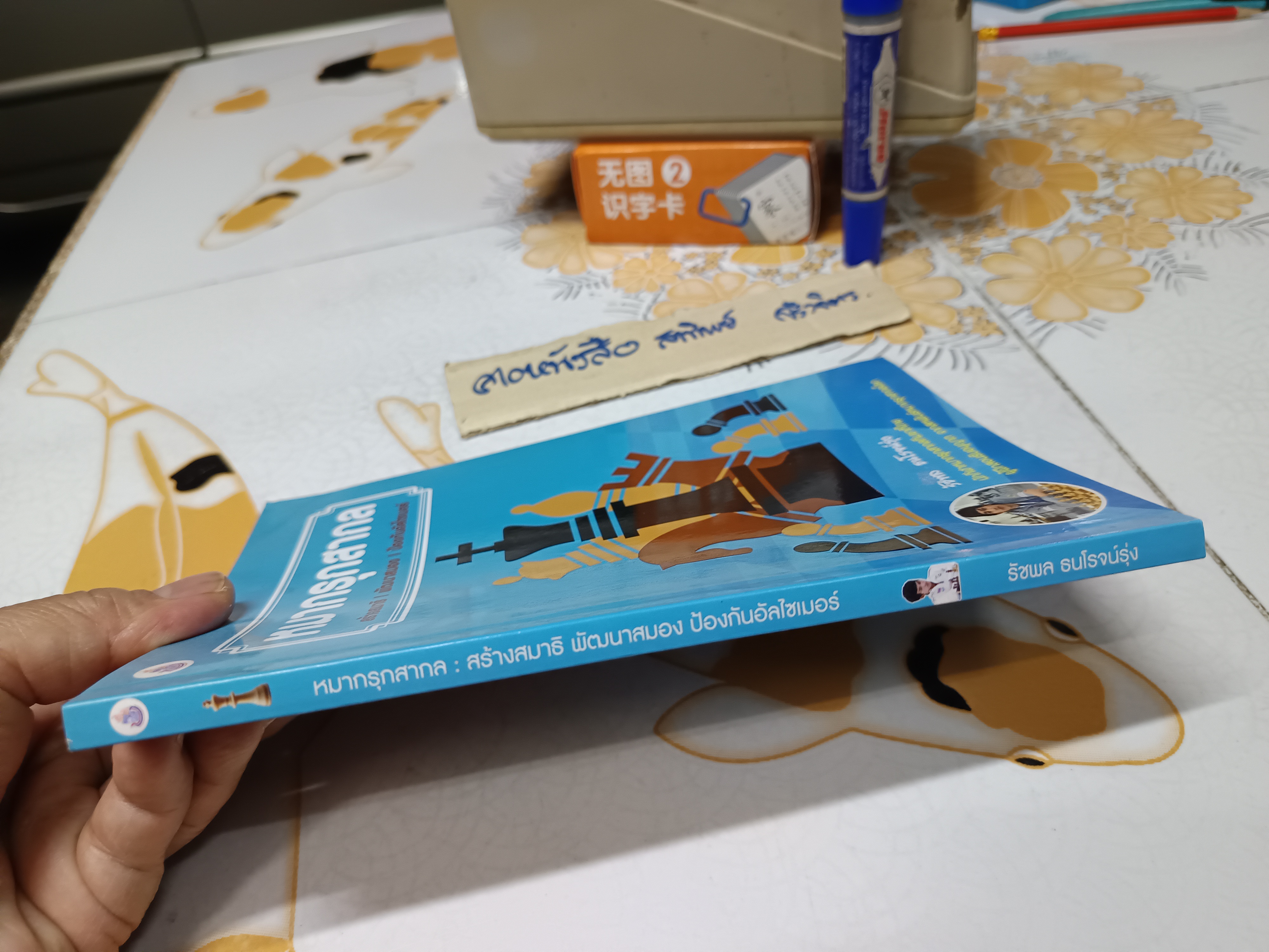 หนังสือ หมากรุกสากล : ฉบับสร้างสมาธิ พัฒนาสมอง ป้องกันอัลไซเมอร์ โดย รัชพล ธนโรจน์รุ่ง **สินค้าหมด**