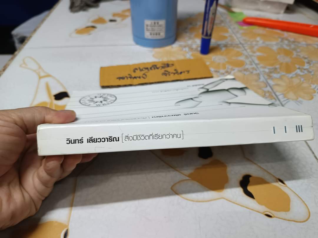 สิ่งมีชีวิตที่เรียกว่าคน (รวมเรื่องสั้นรางวัลซีไรต์ 2542) ผู้เขียน: วินทร์ เลียววาริณ
