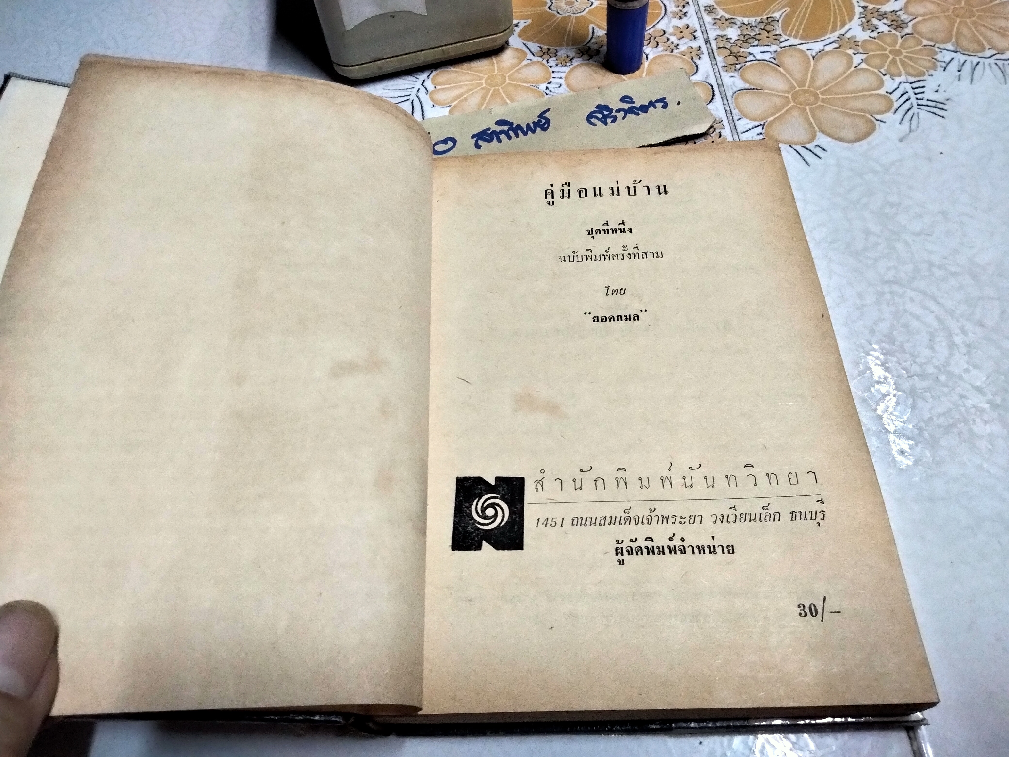 คู่มือแม่บ้าน ชุดที่ 1+2 โดย ยอดกมล สำนักพิมพ์นันทวิทยา พ.ศ.2512 **สินค้าหมด**