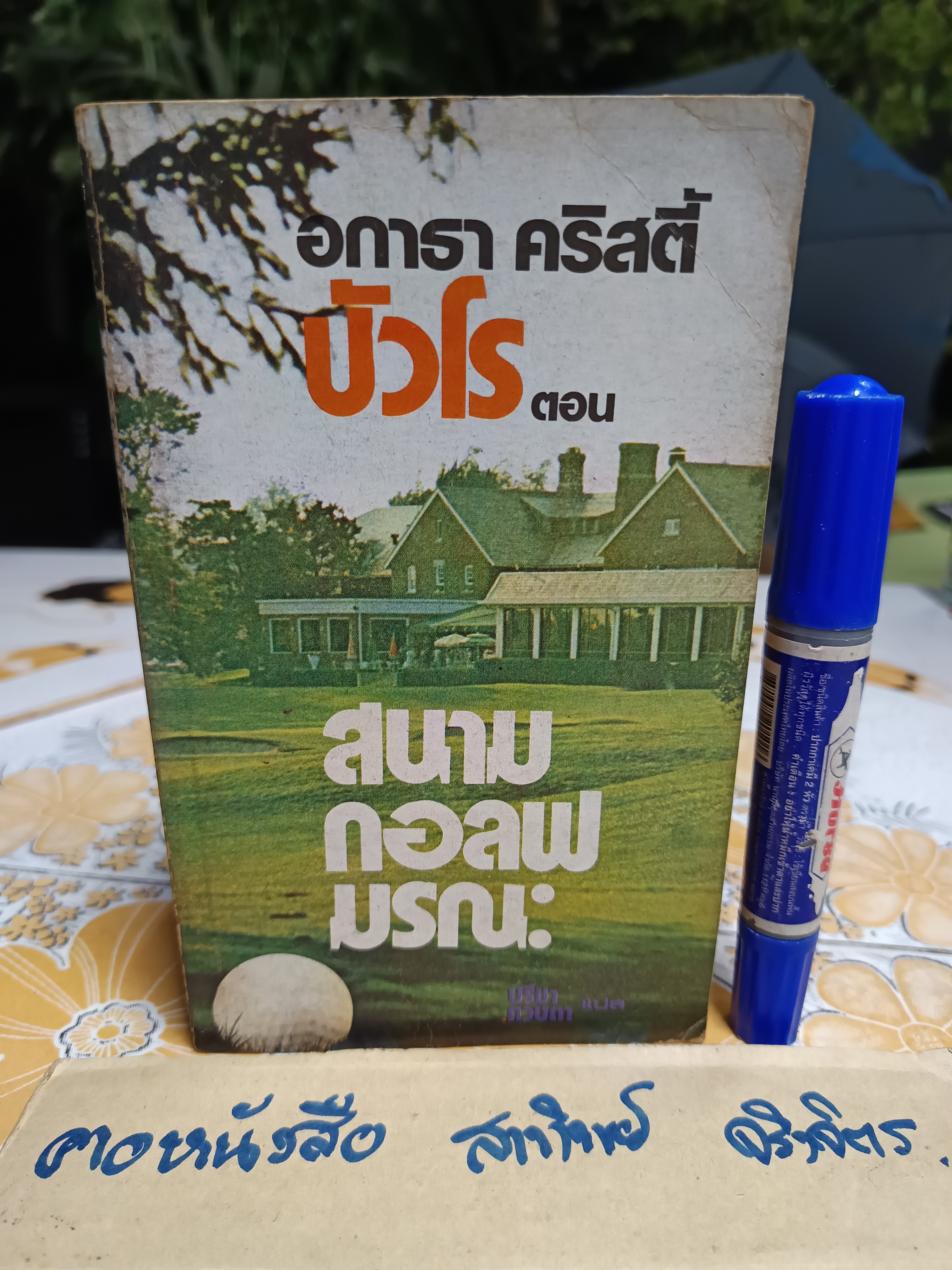สนามกอล์ฟมรณะ (The Murder on The Links) ผลงานของ อกาธา คริสตี้ / ปรีชา-ดวงตา แปล พิมพ์ครั้งแรก 2523