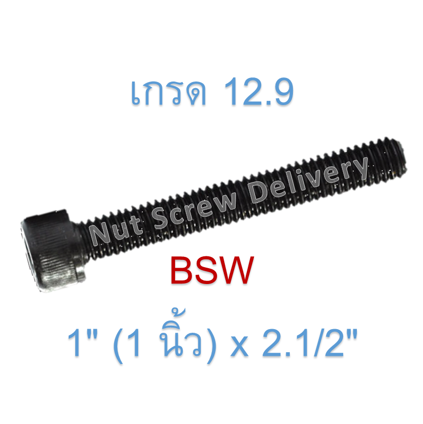 สกรูหัวจมหุนดำ 1" (1 นิ้ว) x 2.1/2" เกลียว (BSW) เกรด 12.9