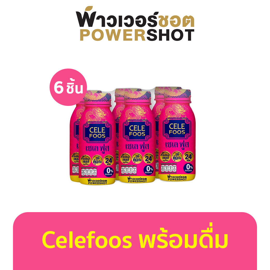 Powershot Cele Foos Ready To Drink พาวเวอร์ช็อต เซเล ฟูส พร้อมดื่ม วิตามินเสริมภูมิคุ้มกัน 200ml x 6 ขวด