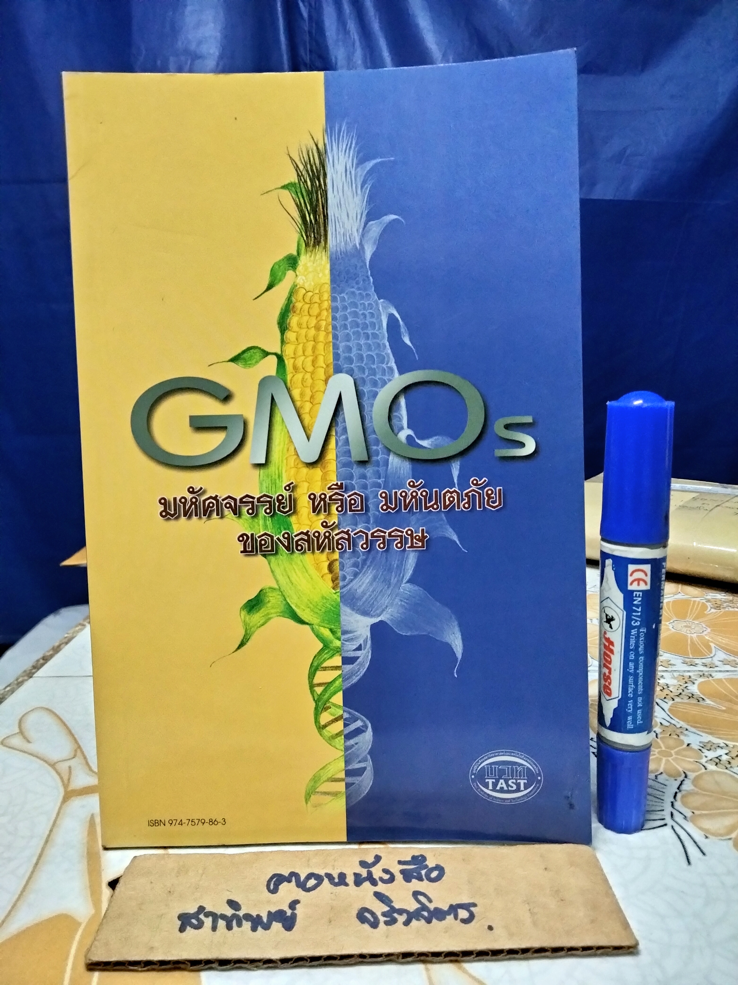 GMOs มหัศจรรย์หรือมหันตภัยของสหัสวรรษ โดย มูลนิธิบัณฑิตยสภาวิทยาศาสตร์และเทคโนโลยีแห่งประเทศไทย พิมพ์ครั้งแรกพ.ศ 2543