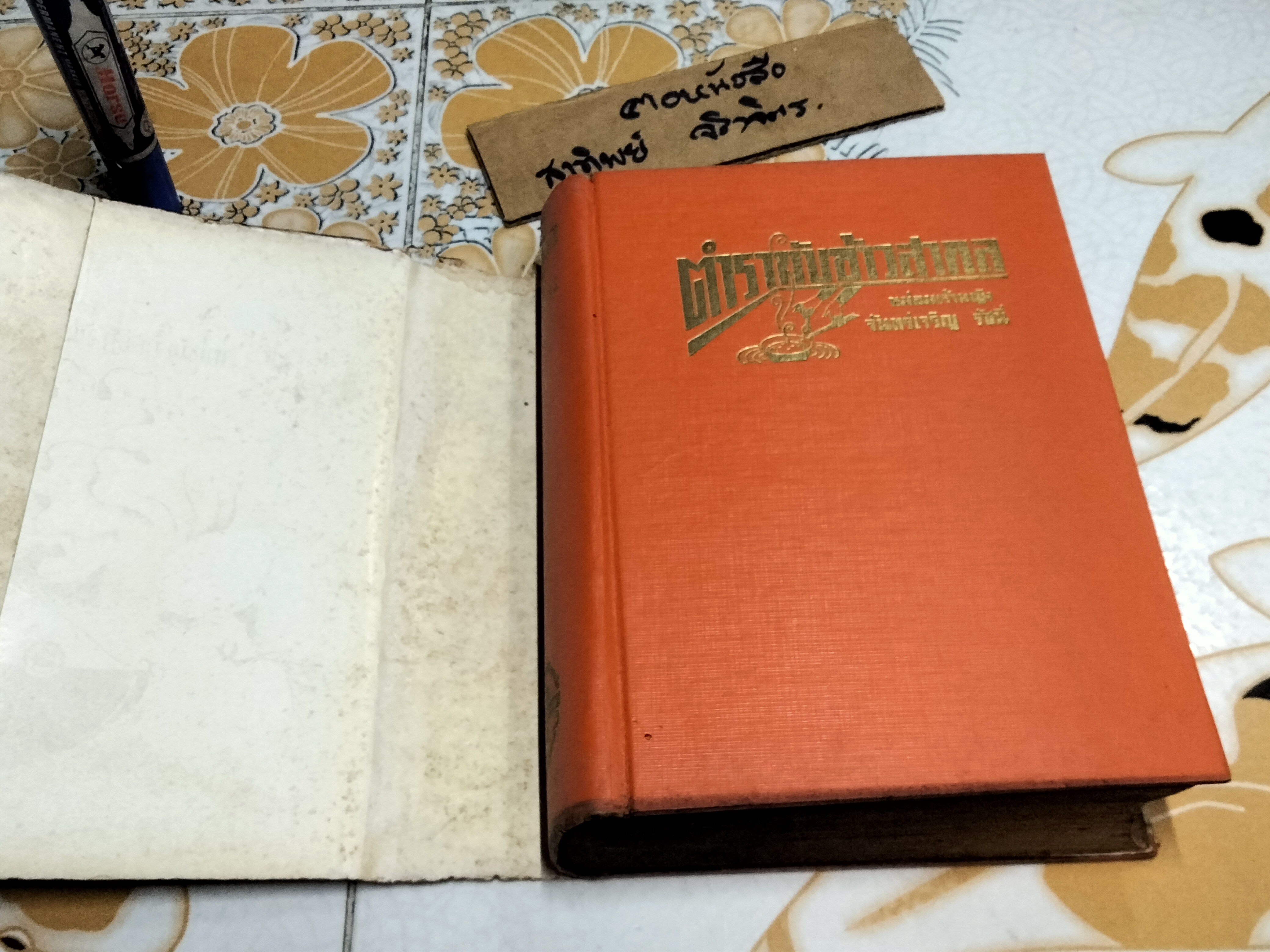 ตำรากับข้าวสากล โดย หม่อมเจ้าหญิง จันทร์เจริญ รัชนี สำนักพิมพ์ผดุงศึกษา พ.ศ. 2496 **สินค้าหมด**
