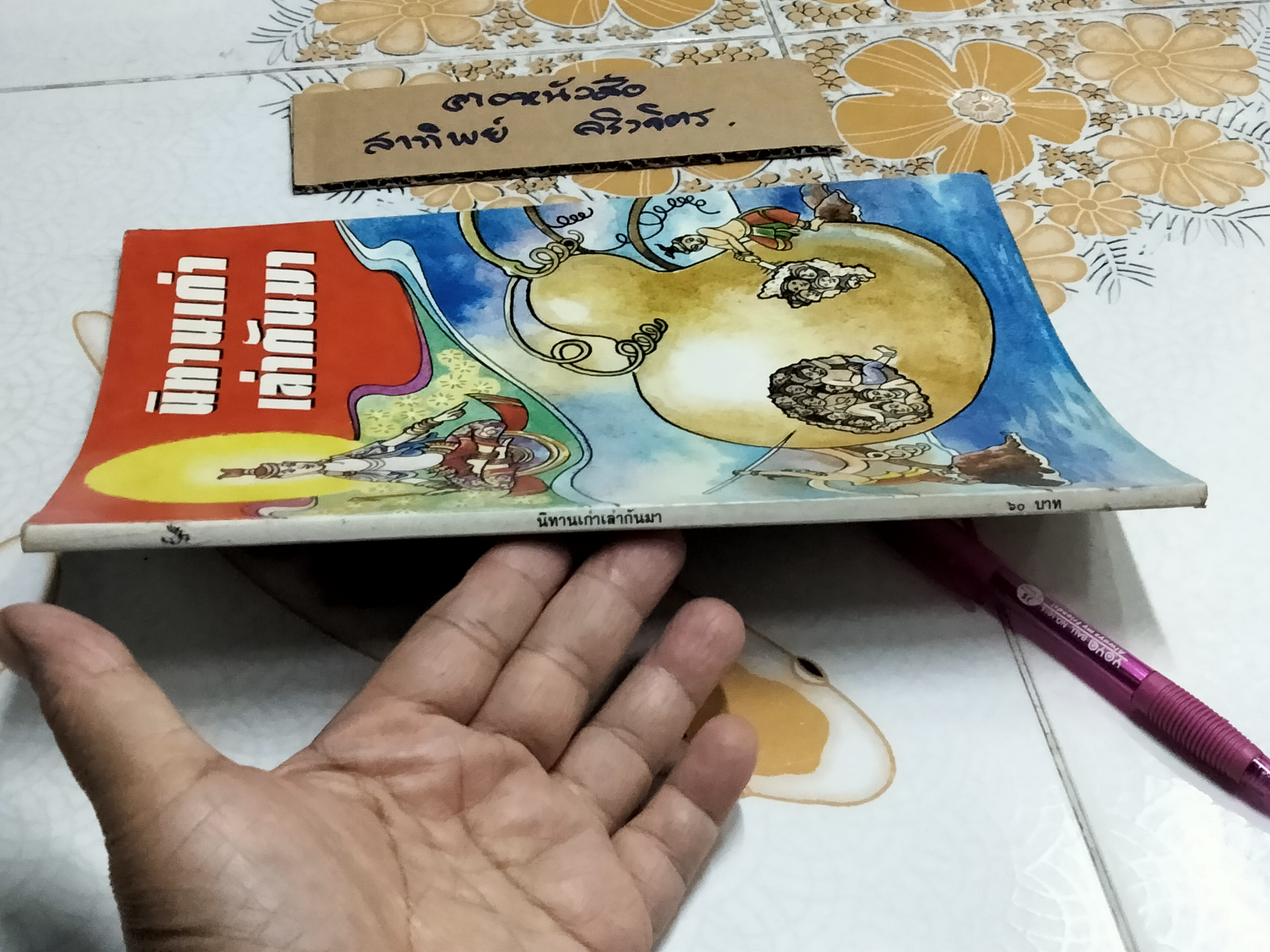 นิทานเก่าเล่ากันมา โดย สนพ.ธารปัญญา **สินค้าหมด**