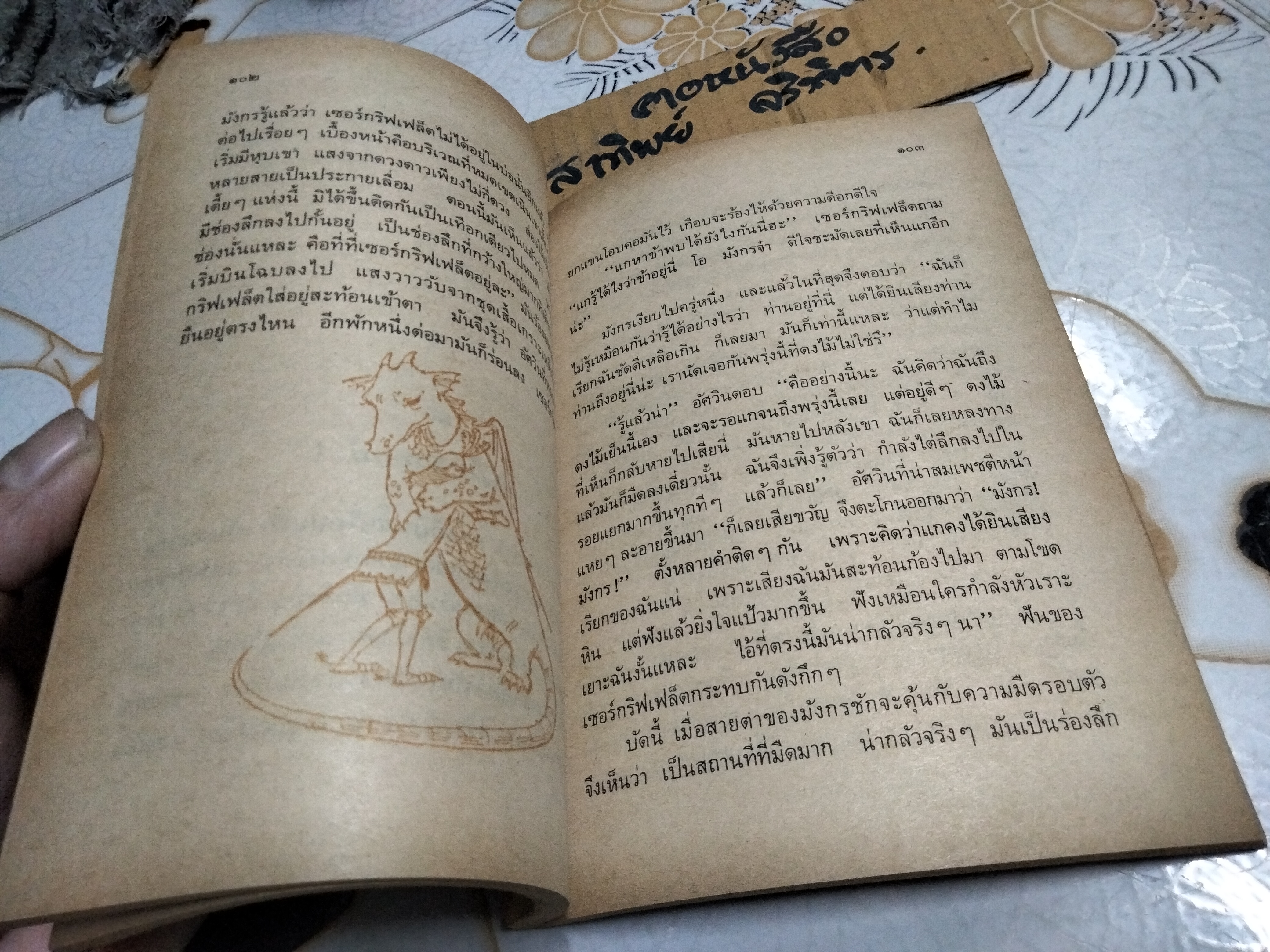 มังกรยอดนักสืบ "นาขวัญ" ปกโดย อ.เกริก ยุ้นพันธ์ หนังสืออ่านสำหรับเยาวชน ชุด ตำนานและเทพนิยาย อันดับที่ 13/117 สำนักพิมพ์ไทยวัฒนาพานิช / ทวพ. **สินค้าหมด**